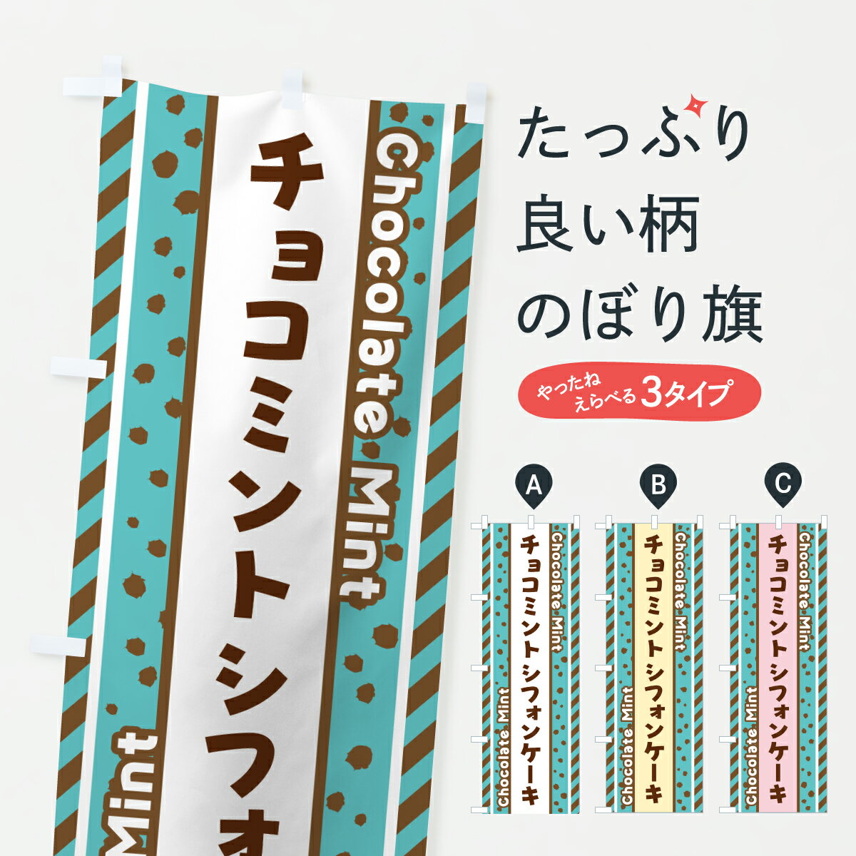 【ポスト便 送料360】 のぼり旗 チョ