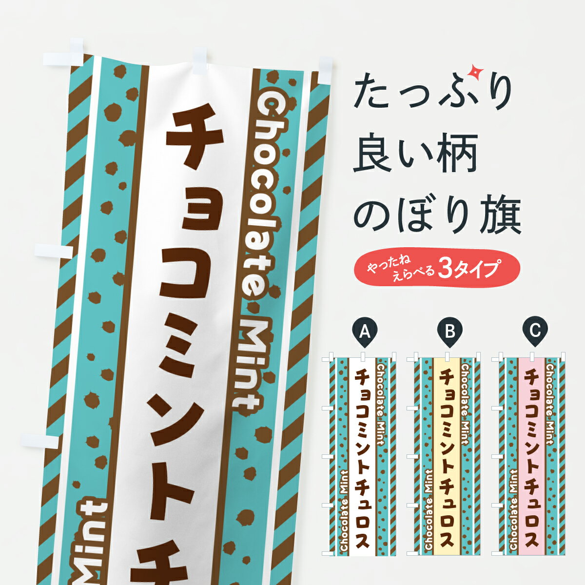 乐天商城 - 【ポスト便 送料360】 のぼり旗 チョコミントチュロスのぼり JX30 グッズプロ 【名入れできます+1017円】