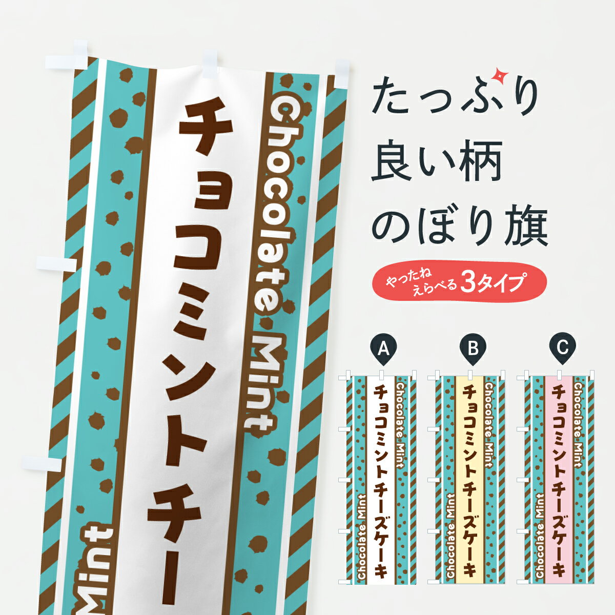 【ポスト便 送料360】 のぼり旗 チョコミントチーズケーキのぼり JX31 グッズプロ 【名入れできます+1017円】