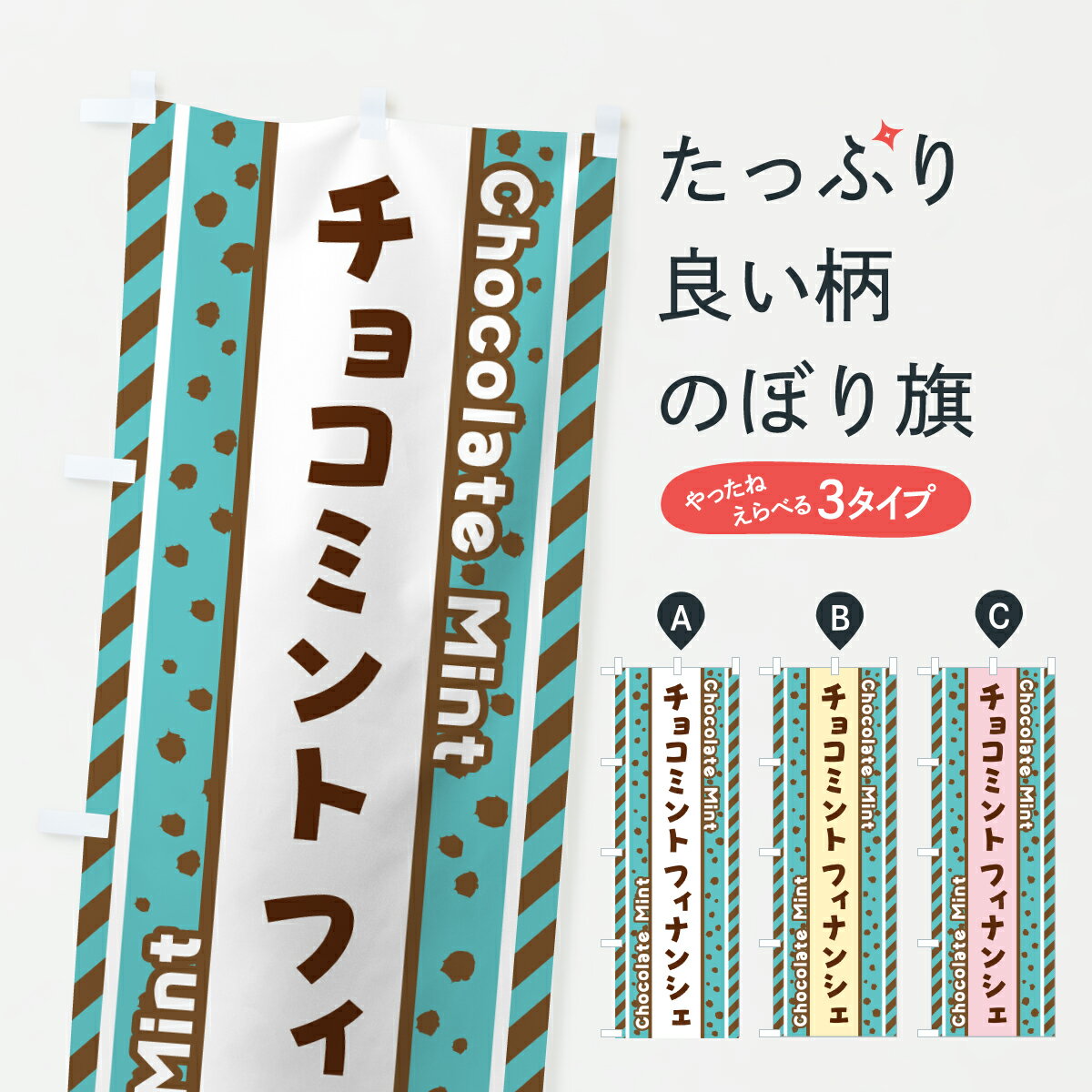 【ポスト便 送料360】 のぼり旗 チョコミントフィナンシェのぼり JX3A 焼き菓子 グッズプロ 【名入れできます+1017円】