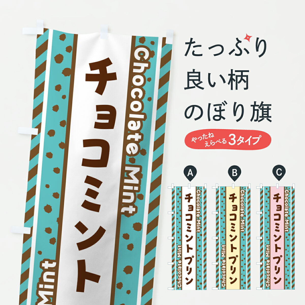 グッズプロののぼり旗は「節約じょうずのぼり」から「セレブのぼり」まで細かく調整できちゃいます。のぼり旗にひと味加えて特別仕様に一部を変えたい店名、社名を入れたいもっと大きくしたい丈夫にしたい長持ちさせたい防炎加工両面別柄にしたい飾り方も選べます壁に吊るしたい全面柄で目立ちたい紐で吊りたいピンと張りたいチチ色を変えたいちょっとおしゃれに看板のようにしたいプリンのぼり旗、他にもあります。【ポスト便 送料360】 のぼり旗 チョコミントプリンのぼり JX3W グッズプロ内容・記載の文字チョコミントプリン印刷自社生産 フルカラーダイレクト印刷またはシルク印刷デザイン【A】【B】【C】からお選びください。※モニターの発色によって実際のものと色が異なる場合があります。名入れ、デザイン変更（セミオーダー）などのデザイン変更が気楽にできます。以下から別途お求めください。サイズサイズの詳細については上の説明画像を御覧ください。ジャンボにしたいのぼり重量約80g素材のぼり生地：ポンジ（テトロンポンジ）一般的なのぼり旗の生地通常の薄いのぼり生地より裏抜けが減りますがとてもファンが多い良い生地です。おすすめA1ポスター：光沢紙（コート紙）チチチチとはのぼり旗にポールを通す輪っかのことです。のぼり旗が裏返ってしまうことが多い場合は右チチを試してみてください。季節により風向きが変わる場合もあります。チチの色変え※吊り下げ旗をご希望の場合はチチ無しを選択してください対応のぼりポール一般的なポールで使用できます。ポールサイズ例：最大全長3m、直径2.2cmまたは2.5cm※ポールは別売りです ポール3mのぼり包装1枚ずつ個別包装　PE袋（ポリエチレン）包装時サイズ：約20x25cm横幕に変更横幕の画像確認をご希望の場合は、決済時の備考欄に デザイン確認希望 とお書き下さい。※横幕をご希望でチチの選択がない場合は上のみのチチとなります。ご注意下さい。のぼり補強縫製見た目の美しい四辺ヒートカット仕様。ハトメ加工をご希望の場合はこちらから別途必要枚数分お求め下さい。三辺補強縫製 四辺補強縫製 棒袋縫い加工のぼり防炎加工特殊な加工のため制作にプラス2日ほどいただきます。防炎にしたい・商標権により保護されている単語ののぼり旗は、使用者が該当の商標の使用を認められている場合に限り設置できます。・設置により誤解が生じる可能性のある場合は使用できません。（使用不可な例 : AEDがないのにAEDのぼりを設置）・裏からもくっきり見せるため、風にはためくために開発された、とても薄い生地で出来ています。・屋外の使用は色あせや裁断面のほつれなどの寿命は3ヶ月・・6ヶ月です。※使用状況により異なり、屋内なら何年も持ったりします。・雨風が強い日に表に出すと寿命が縮まります。・濡れても大丈夫ですが、中途半端に濡れた状態でしまうと濡れた場所と乾いている場所に色ムラが出来る場合があります。・濡れた状態で壁などに長時間触れていると色移りをすることがあります。・通行人の目がなれる頃（3ヶ月程度）で違う色やデザインに替えるなどのローテーションをすると効果的です。・特別な事情がない限り夜間は店内にしまうなどの対応が望ましいです。・洗濯やアイロン可能ですが、扱い方により寿命に影響が出る場合があります。※オススメはしません自己責任でお願いいたします。色落ち、色移りにご注意ください。商品コード : JX3W問い合わせ時にグッズプロ楽天市場店であることと、商品コードをお伝え頂きますとスムーズです。改造・加工など、決済備考欄で商品を指定する場合は上の商品コードをお書きください。ABC【ポスト便 送料360】 のぼり旗 チョコミントプリンのぼり JX3W グッズプロ 安心ののぼり旗ブランド 「グッズプロ」が制作する、おしゃれですばらしい発色ののぼり旗。デザインを3色展開することで、カラフルに揃えたり、2色を交互にポンポンと並べて楽しさを演出できます。文字を変えたり、名入れをしたりすることで、既製品とは一味違う特別なのぼり旗にできます。 裏面の発色にもこだわった美しいのぼり旗です。のぼり旗にとって裏抜け（裏側に印刷内容が透ける）はとても重要なポイント。通常のぼり旗は表面のみの印刷のため、風で向きが変わったときや、お客様との位置関係によっては裏面になってしまう場合があります。そこで、当店ののぼり旗は表裏の見え方に差が出ないように裏抜けにこだわりました。裏抜けの美しいのグッズプロののぼり旗は裏面になってもデザインが透けて文字や写真がバッチリ見えます。裏抜けが悪いと裏面が白っぽく、色あせて見えてしまいズボラな印象に。また視認性が悪く文字が読み取りにくいなどマイナスイメージに繋がります。いろんなところで使ってほしいから、追加料金は必要ありません。裏抜けの美しいグッズプロののぼり旗でも、風でいつも裏返しでは台無しです。チチの位置を変えて風向きに沿って設置出来ます。横幕はのぼり旗と同じデザインで作ることができるので統一感もアップします。場所に合わせてサイズを変えられます。サイズの選び方を見るミニのぼりも立て方いろいろ。似ている他のデザインポテトも一緒にいかがですか？（AIが選んだ関連のありそうなカテゴリ）お届けの目安のぼり旗は受注生産品のため、制作を開始してから3営業日後※の発送となります。※加工内容によって制作時間がのびる場合があります。送料全国一律のポスト投函便対応可能商品 ポールやタンクなどポスト投函便不可の商品を同梱の場合は宅配便を選択してください。ポスト投函便で送れない商品と購入された場合は送料を宅配便に変更して発送いたします。 配送、送料についてポール・注水台は別売りです買い替えなどにも対応できるようポール・注水台は別売り商品になります。はじめての方はスタートセットがオススメです。ポール3mポール台 16L注水台スタートセット