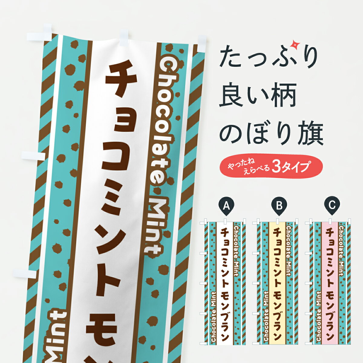 【ポスト便 送料360】 のぼり旗 チョコミントモンブランのぼり JX3U ケーキ グッズプロ 【名入れできます+1017円】