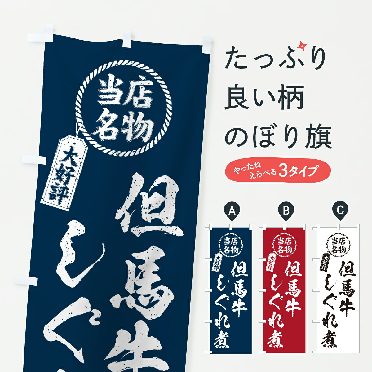 【ポスト便 送料360】 のぼり旗 但馬牛しぐれ煮・当店名物・大好評・和牛・ブランド牛のぼり JXF6 ブランド肉 グッズプロ 【名入れできます+1017円】