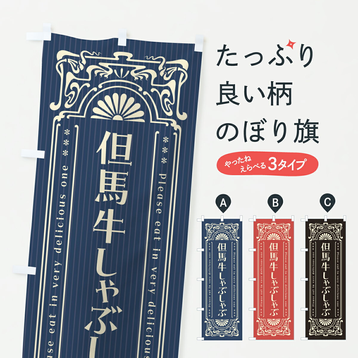 【ポスト便 送料360】 のぼり旗 但馬牛しゃぶしゃぶ・和牛・ブランド牛・レトロ風のぼり JXFS ブランド肉 グッズプロ 【名入れできます+1017円】