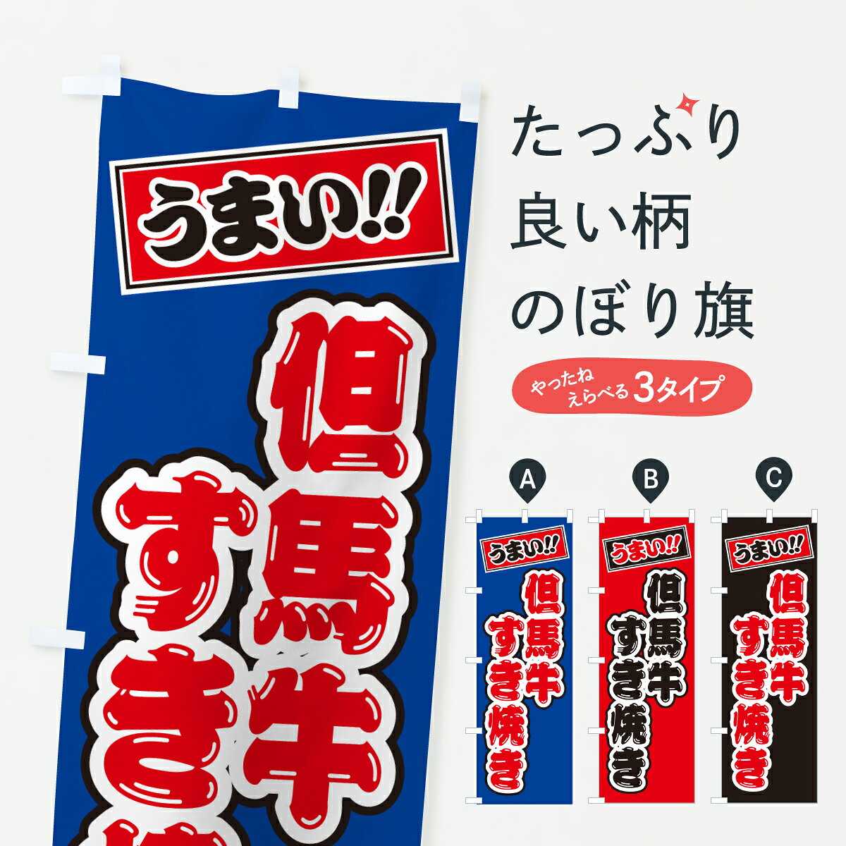 グッズプロののぼり旗は「節約じょうずのぼり」から「セレブのぼり」まで細かく調整できちゃいます。のぼり旗にひと味加えて特別仕様に一部を変えたい店名、社名を入れたいもっと大きくしたい丈夫にしたい長持ちさせたい防炎加工両面別柄にしたい飾り方も選べます壁に吊るしたい全面柄で目立ちたい紐で吊りたいピンと張りたいチチ色を変えたいちょっとおしゃれに看板のようにしたいブランド肉のぼり旗、他にもあります。【ポスト便 送料360】 のぼり旗 但馬牛すき焼き・和牛・ブランド牛のぼり JX47 ブランド肉 グッズプロ 【名入れできます】内容・記載の文字但馬牛すき焼き・和牛・ブランド牛印刷自社生産 フルカラーダイレクト印刷またはシルク印刷デザイン【A】【B】【C】からお選びください。※モニターの発色によって実際のものと色が異なる場合があります。名入れ、デザイン変更（セミオーダー）などのデザイン変更が気楽にできます。以下から別途お求めください。サイズサイズの詳細については上の説明画像を御覧ください。ジャンボにしたいのぼり重量約80g素材のぼり生地：ポンジ（テトロンポンジ）一般的なのぼり旗の生地通常の薄いのぼり生地より裏抜けが減りますがとてもファンが多い良い生地です。おすすめA1ポスター：光沢紙（コート紙）チチチチとはのぼり旗にポールを通す輪っかのことです。のぼり旗が裏返ってしまうことが多い場合は右チチを試してみてください。季節により風向きが変わる場合もあります。チチの色変え※吊り下げ旗をご希望の場合はチチ無しを選択してください対応のぼりポール一般的なポールで使用できます。ポールサイズ例：最大全長3m、直径2.2cmまたは2.5cm※ポールは別売りです ポール3mのぼり包装1枚ずつ個別包装　PE袋（ポリエチレン）包装時サイズ：約20x25cm横幕に変更横幕の画像確認をご希望の場合は、決済時の備考欄に デザイン確認希望 とお書き下さい。※横幕をご希望でチチの選択がない場合は上のみのチチとなります。ご注意下さい。のぼり補強縫製見た目の美しい四辺ヒートカット仕様。ハトメ加工をご希望の場合はこちらから別途必要枚数分お求め下さい。三辺補強縫製 四辺補強縫製 棒袋縫い加工のぼり防炎加工特殊な加工のため制作にプラス2日ほどいただきます。防炎にしたい・商標権により保護されている単語ののぼり旗は、使用者が該当の商標の使用を認められている場合に限り設置できます。・設置により誤解が生じる可能性のある場合は使用できません。（使用不可な例 : AEDがないのにAEDのぼりを設置）・裏からもくっきり見せるため、風にはためくために開発された、とても薄い生地で出来ています。・屋外の使用は色あせや裁断面のほつれなどの寿命は3ヶ月・・6ヶ月です。※使用状況により異なり、屋内なら何年も持ったりします。・雨風が強い日に表に出すと寿命が縮まります。・濡れても大丈夫ですが、中途半端に濡れた状態でしまうと濡れた場所と乾いている場所に色ムラが出来る場合があります。・濡れた状態で壁などに長時間触れていると色移りをすることがあります。・通行人の目がなれる頃（3ヶ月程度）で違う色やデザインに替えるなどのローテーションをすると効果的です。・特別な事情がない限り夜間は店内にしまうなどの対応が望ましいです。・洗濯やアイロン可能ですが、扱い方により寿命に影響が出る場合があります。※オススメはしません自己責任でお願いいたします。色落ち、色移りにご注意ください。商品コード : JX47問い合わせ時にグッズプロ楽天市場店であることと、商品コードをお伝え頂きますとスムーズです。改造・加工など、決済備考欄で商品を指定する場合は上の商品コードをお書きください。ABC【ポスト便 送料360】 のぼり旗 但馬牛すき焼き・和牛・ブランド牛のぼり JX47 ブランド肉 グッズプロ 【名入れできます】 安心ののぼり旗ブランド 「グッズプロ」が制作する、おしゃれですばらしい発色ののぼり旗。デザインを3色展開することで、カラフルに揃えたり、2色を交互にポンポンと並べて楽しさを演出できます。文字を変えたり、名入れをしたりすることで、既製品とは一味違う特別なのぼり旗にできます。 裏面の発色にもこだわった美しいのぼり旗です。のぼり旗にとって裏抜け（裏側に印刷内容が透ける）はとても重要なポイント。通常のぼり旗は表面のみの印刷のため、風で向きが変わったときや、お客様との位置関係によっては裏面になってしまう場合があります。そこで、当店ののぼり旗は表裏の見え方に差が出ないように裏抜けにこだわりました。裏抜けの美しいのグッズプロののぼり旗は裏面になってもデザインが透けて文字や写真がバッチリ見えます。裏抜けが悪いと裏面が白っぽく、色あせて見えてしまいズボラな印象に。また視認性が悪く文字が読み取りにくいなどマイナスイメージに繋がります。いろんなところで使ってほしいから、追加料金は必要ありません。裏抜けの美しいグッズプロののぼり旗でも、風でいつも裏返しでは台無しです。チチの位置を変えて風向きに沿って設置出来ます。横幕はのぼり旗と同じデザインで作ることができるので統一感もアップします。場所に合わせてサイズを変えられます。サイズの選び方を見るミニのぼりも立て方いろいろ。似ている他のデザインポテトも一緒にいかがですか？（AIが選んだ関連のありそうなカテゴリ）お届けの目安のぼり旗は受注生産品のため、制作を開始してから3営業日後※の発送となります。※加工内容によって制作時間がのびる場合があります。送料全国一律のポスト投函便対応可能商品 ポールやタンクなどポスト投函便不可の商品を同梱の場合は宅配便を選択してください。ポスト投函便で送れない商品と購入された場合は送料を宅配便に変更して発送いたします。 配送、送料についてポール・注水台は別売りです買い替えなどにも対応できるようポール・注水台は別売り商品になります。はじめての方はスタートセットがオススメです。ポール3mポール台 16L注水台スタートセット