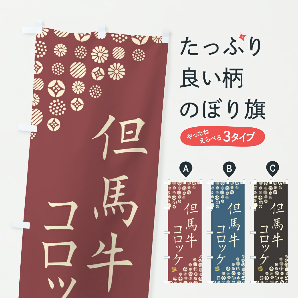 【ポスト便 送料360】 のぼり旗 但馬