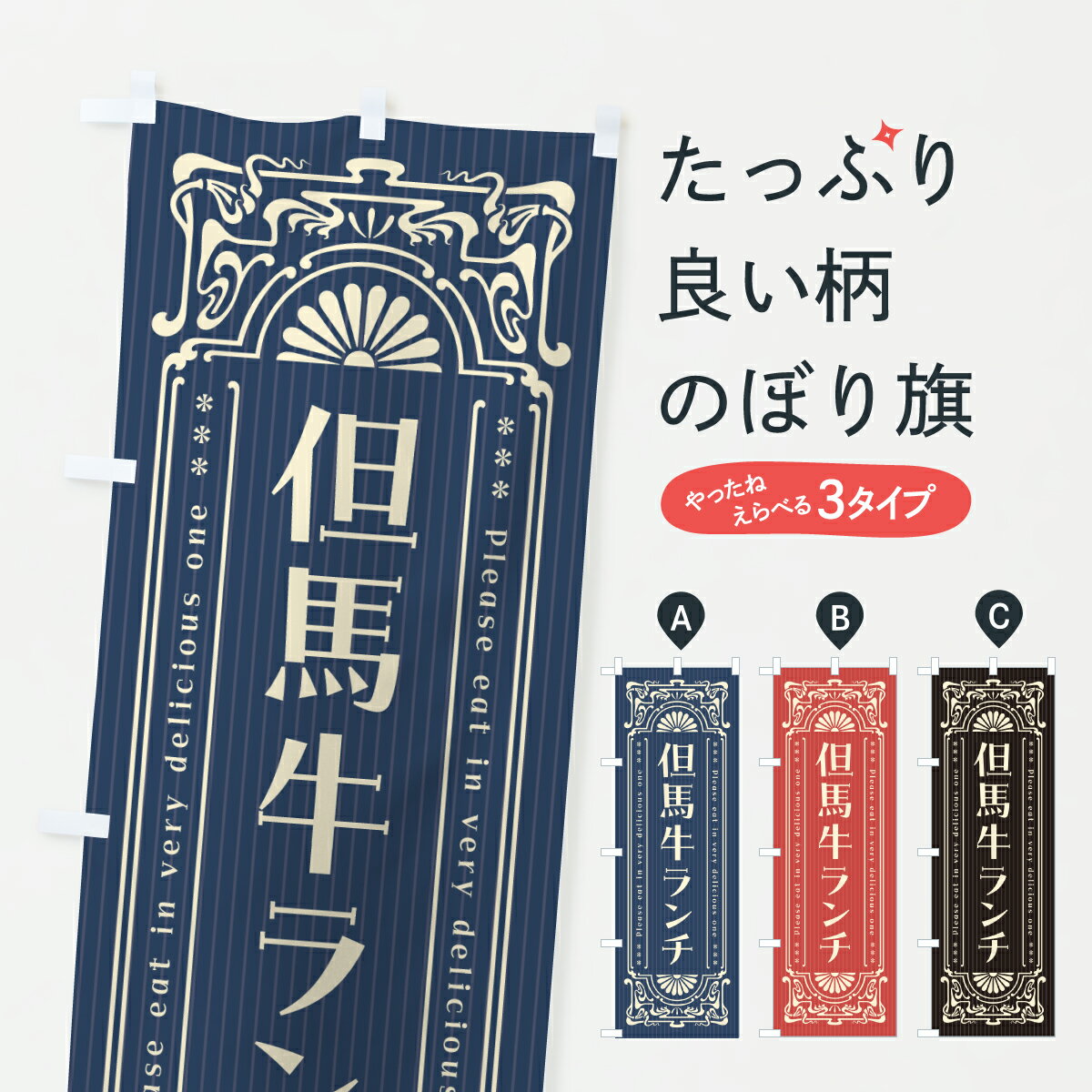 乐天商城 - 【ポスト便 送料360】 のぼり旗 但馬牛ランチ・和牛・ブランド牛・レトロ風のぼり JXAE ブランド肉 グッズプロ 【名入れできます+1017円】
