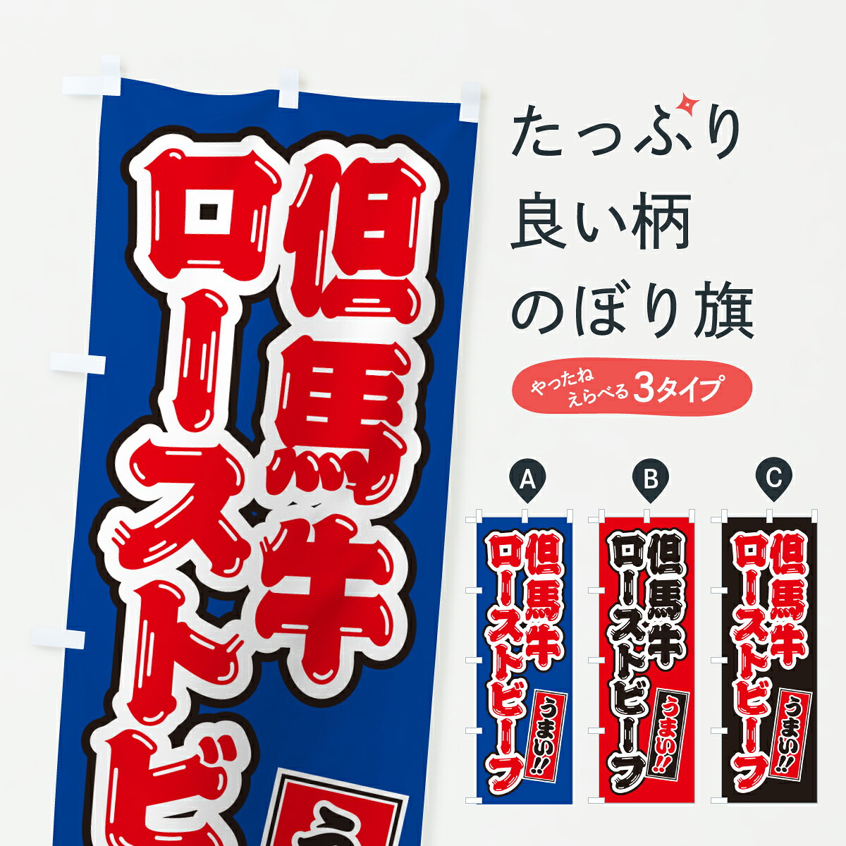 グッズプロののぼり旗は「節約じょうずのぼり」から「セレブのぼり」まで細かく調整できちゃいます。のぼり旗にひと味加えて特別仕様に一部を変えたい店名、社名を入れたいもっと大きくしたい丈夫にしたい長持ちさせたい防炎加工両面別柄にしたい飾り方も選べます壁に吊るしたい全面柄で目立ちたい紐で吊りたいピンと張りたいチチ色を変えたいちょっとおしゃれに看板のようにしたいブランド肉のぼり旗、他にもあります。【ポスト便 送料360】 のぼり旗 但馬牛ローストビーフ・和牛・ブランド牛のぼり JXAH ブランド肉 グッズプロ 【名入れできます】内容・記載の文字但馬牛ローストビーフ・和牛・ブランド牛印刷自社生産 フルカラーダイレクト印刷またはシルク印刷デザイン【A】【B】【C】からお選びください。※モニターの発色によって実際のものと色が異なる場合があります。名入れ、デザイン変更（セミオーダー）などのデザイン変更が気楽にできます。以下から別途お求めください。サイズサイズの詳細については上の説明画像を御覧ください。ジャンボにしたいのぼり重量約80g素材のぼり生地：ポンジ（テトロンポンジ）一般的なのぼり旗の生地通常の薄いのぼり生地より裏抜けが減りますがとてもファンが多い良い生地です。おすすめA1ポスター：光沢紙（コート紙）チチチチとはのぼり旗にポールを通す輪っかのことです。のぼり旗が裏返ってしまうことが多い場合は右チチを試してみてください。季節により風向きが変わる場合もあります。チチの色変え※吊り下げ旗をご希望の場合はチチ無しを選択してください対応のぼりポール一般的なポールで使用できます。ポールサイズ例：最大全長3m、直径2.2cmまたは2.5cm※ポールは別売りです ポール3mのぼり包装1枚ずつ個別包装　PE袋（ポリエチレン）包装時サイズ：約20x25cm横幕に変更横幕の画像確認をご希望の場合は、決済時の備考欄に デザイン確認希望 とお書き下さい。※横幕をご希望でチチの選択がない場合は上のみのチチとなります。ご注意下さい。のぼり補強縫製見た目の美しい四辺ヒートカット仕様。ハトメ加工をご希望の場合はこちらから別途必要枚数分お求め下さい。三辺補強縫製 四辺補強縫製 棒袋縫い加工のぼり防炎加工特殊な加工のため制作にプラス2日ほどいただきます。防炎にしたい・商標権により保護されている単語ののぼり旗は、使用者が該当の商標の使用を認められている場合に限り設置できます。・設置により誤解が生じる可能性のある場合は使用できません。（使用不可な例 : AEDがないのにAEDのぼりを設置）・裏からもくっきり見せるため、風にはためくために開発された、とても薄い生地で出来ています。・屋外の使用は色あせや裁断面のほつれなどの寿命は3ヶ月・・6ヶ月です。※使用状況により異なり、屋内なら何年も持ったりします。・雨風が強い日に表に出すと寿命が縮まります。・濡れても大丈夫ですが、中途半端に濡れた状態でしまうと濡れた場所と乾いている場所に色ムラが出来る場合があります。・濡れた状態で壁などに長時間触れていると色移りをすることがあります。・通行人の目がなれる頃（3ヶ月程度）で違う色やデザインに替えるなどのローテーションをすると効果的です。・特別な事情がない限り夜間は店内にしまうなどの対応が望ましいです。・洗濯やアイロン可能ですが、扱い方により寿命に影響が出る場合があります。※オススメはしません自己責任でお願いいたします。色落ち、色移りにご注意ください。商品コード : JXAH問い合わせ時にグッズプロ楽天市場店であることと、商品コードをお伝え頂きますとスムーズです。改造・加工など、決済備考欄で商品を指定する場合は上の商品コードをお書きください。ABC【ポスト便 送料360】 のぼり旗 但馬牛ローストビーフ・和牛・ブランド牛のぼり JXAH ブランド肉 グッズプロ 【名入れできます】 安心ののぼり旗ブランド 「グッズプロ」が制作する、おしゃれですばらしい発色ののぼり旗。デザインを3色展開することで、カラフルに揃えたり、2色を交互にポンポンと並べて楽しさを演出できます。文字を変えたり、名入れをしたりすることで、既製品とは一味違う特別なのぼり旗にできます。 裏面の発色にもこだわった美しいのぼり旗です。のぼり旗にとって裏抜け（裏側に印刷内容が透ける）はとても重要なポイント。通常のぼり旗は表面のみの印刷のため、風で向きが変わったときや、お客様との位置関係によっては裏面になってしまう場合があります。そこで、当店ののぼり旗は表裏の見え方に差が出ないように裏抜けにこだわりました。裏抜けの美しいのグッズプロののぼり旗は裏面になってもデザインが透けて文字や写真がバッチリ見えます。裏抜けが悪いと裏面が白っぽく、色あせて見えてしまいズボラな印象に。また視認性が悪く文字が読み取りにくいなどマイナスイメージに繋がります。いろんなところで使ってほしいから、追加料金は必要ありません。裏抜けの美しいグッズプロののぼり旗でも、風でいつも裏返しでは台無しです。チチの位置を変えて風向きに沿って設置出来ます。横幕はのぼり旗と同じデザインで作ることができるので統一感もアップします。場所に合わせてサイズを変えられます。サイズの選び方を見るミニのぼりも立て方いろいろ。似ている他のデザインポテトも一緒にいかがですか？（AIが選んだ関連のありそうなカテゴリ）お届けの目安のぼり旗は受注生産品のため、制作を開始してから3営業日後※の発送となります。※加工内容によって制作時間がのびる場合があります。送料全国一律のポスト投函便対応可能商品 ポールやタンクなどポスト投函便不可の商品を同梱の場合は宅配便を選択してください。ポスト投函便で送れない商品と購入された場合は送料を宅配便に変更して発送いたします。 配送、送料についてポール・注水台は別売りです買い替えなどにも対応できるようポール・注水台は別売り商品になります。はじめての方はスタートセットがオススメです。ポール3mポール台 16L注水台スタートセット