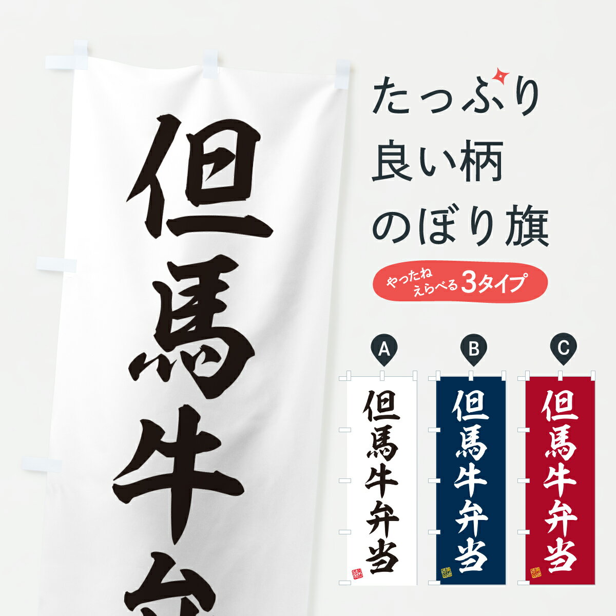 【ポスト便 送料360】 のぼり旗 但馬牛弁当・和牛・ブランド牛のぼり JXN3 ブランド肉 グッズプロ 【名入れできます+1017円】