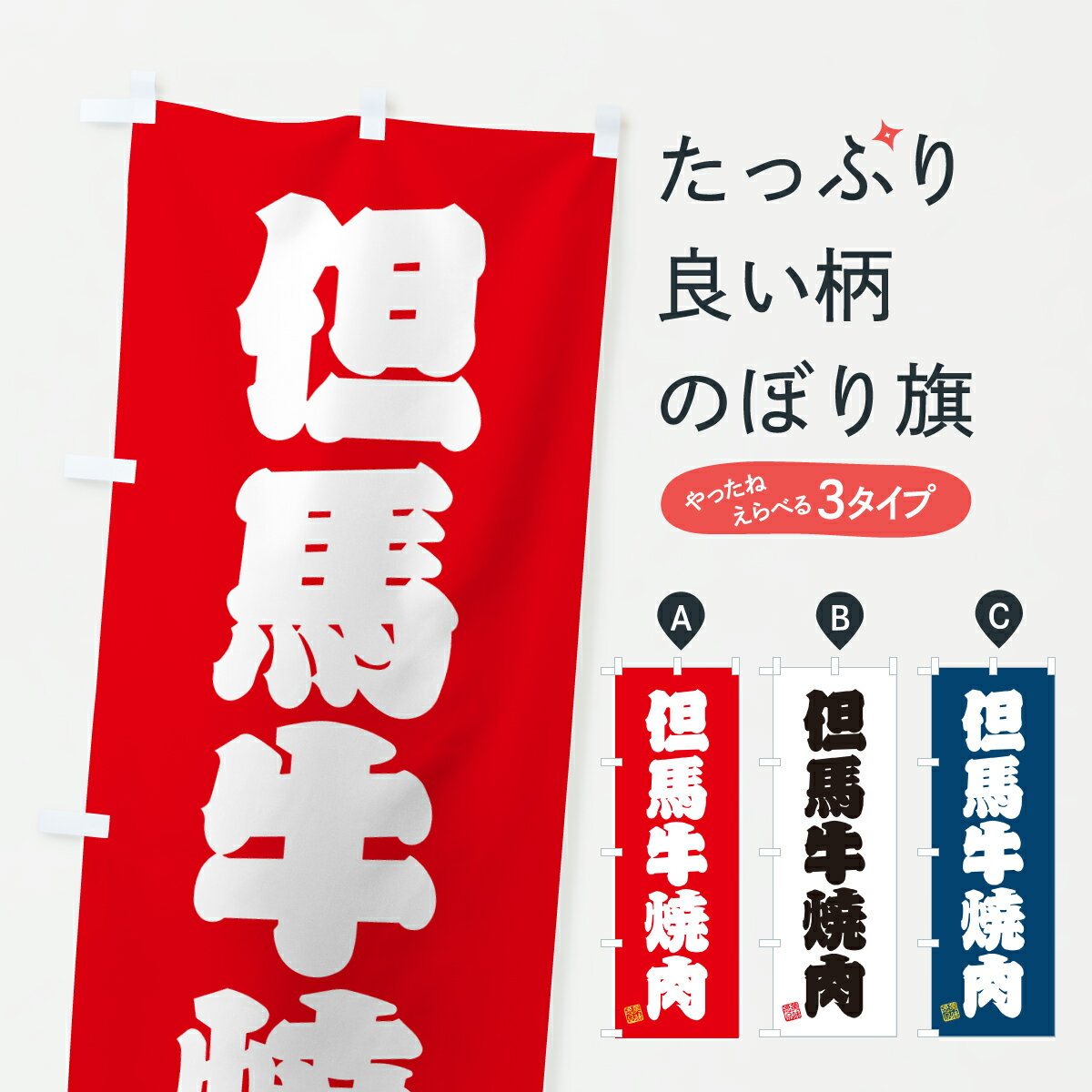 乐天商城 - 【ポスト便 送料360】 のぼり旗 但馬牛焼肉・和牛・ブランド牛のぼり JXNJ ブランド肉 グッズプロ 【名入れできます+1017円】