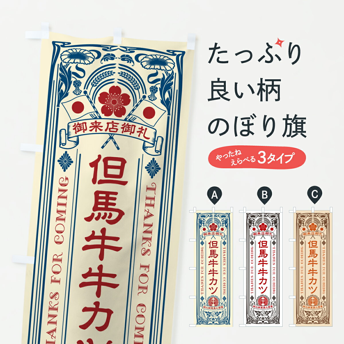 グッズプロののぼり旗は「節約じょうずのぼり」から「セレブのぼり」まで細かく調整できちゃいます。のぼり旗にひと味加えて特別仕様に一部を変えたい店名、社名を入れたいもっと大きくしたい丈夫にしたい長持ちさせたい防炎加工両面別柄にしたい飾り方も選べます壁に吊るしたい全面柄で目立ちたい紐で吊りたいピンと張りたいチチ色を変えたいちょっとおしゃれに看板のようにしたいブランド肉のぼり旗、他にもあります。【ポスト便 送料360】 のぼり旗 但馬牛牛カツ・和牛・ブランド牛・レトロ風のぼり JX57 ブランド肉 グッズプロ 【名入れできます】内容・記載の文字但馬牛牛カツ・和牛・ブランド牛・レトロ風印刷自社生産 フルカラーダイレクト印刷またはシルク印刷デザイン【A】【B】【C】からお選びください。※モニターの発色によって実際のものと色が異なる場合があります。名入れ、デザイン変更（セミオーダー）などのデザイン変更が気楽にできます。以下から別途お求めください。サイズサイズの詳細については上の説明画像を御覧ください。ジャンボにしたいのぼり重量約80g素材のぼり生地：ポンジ（テトロンポンジ）一般的なのぼり旗の生地通常の薄いのぼり生地より裏抜けが減りますがとてもファンが多い良い生地です。おすすめA1ポスター：光沢紙（コート紙）チチチチとはのぼり旗にポールを通す輪っかのことです。のぼり旗が裏返ってしまうことが多い場合は右チチを試してみてください。季節により風向きが変わる場合もあります。チチの色変え※吊り下げ旗をご希望の場合はチチ無しを選択してください対応のぼりポール一般的なポールで使用できます。ポールサイズ例：最大全長3m、直径2.2cmまたは2.5cm※ポールは別売りです ポール3mのぼり包装1枚ずつ個別包装　PE袋（ポリエチレン）包装時サイズ：約20x25cm横幕に変更横幕の画像確認をご希望の場合は、決済時の備考欄に デザイン確認希望 とお書き下さい。※横幕をご希望でチチの選択がない場合は上のみのチチとなります。ご注意下さい。のぼり補強縫製見た目の美しい四辺ヒートカット仕様。ハトメ加工をご希望の場合はこちらから別途必要枚数分お求め下さい。三辺補強縫製 四辺補強縫製 棒袋縫い加工のぼり防炎加工特殊な加工のため制作にプラス2日ほどいただきます。防炎にしたい・商標権により保護されている単語ののぼり旗は、使用者が該当の商標の使用を認められている場合に限り設置できます。・設置により誤解が生じる可能性のある場合は使用できません。（使用不可な例 : AEDがないのにAEDのぼりを設置）・裏からもくっきり見せるため、風にはためくために開発された、とても薄い生地で出来ています。・屋外の使用は色あせや裁断面のほつれなどの寿命は3ヶ月・・6ヶ月です。※使用状況により異なり、屋内なら何年も持ったりします。・雨風が強い日に表に出すと寿命が縮まります。・濡れても大丈夫ですが、中途半端に濡れた状態でしまうと濡れた場所と乾いている場所に色ムラが出来る場合があります。・濡れた状態で壁などに長時間触れていると色移りをすることがあります。・通行人の目がなれる頃（3ヶ月程度）で違う色やデザインに替えるなどのローテーションをすると効果的です。・特別な事情がない限り夜間は店内にしまうなどの対応が望ましいです。・洗濯やアイロン可能ですが、扱い方により寿命に影響が出る場合があります。※オススメはしません自己責任でお願いいたします。色落ち、色移りにご注意ください。商品コード : JX57問い合わせ時にグッズプロ楽天市場店であることと、商品コードをお伝え頂きますとスムーズです。改造・加工など、決済備考欄で商品を指定する場合は上の商品コードをお書きください。ABC【ポスト便 送料360】 のぼり旗 但馬牛牛カツ・和牛・ブランド牛・レトロ風のぼり JX57 ブランド肉 グッズプロ 【名入れできます】 安心ののぼり旗ブランド 「グッズプロ」が制作する、おしゃれですばらしい発色ののぼり旗。デザインを3色展開することで、カラフルに揃えたり、2色を交互にポンポンと並べて楽しさを演出できます。文字を変えたり、名入れをしたりすることで、既製品とは一味違う特別なのぼり旗にできます。 裏面の発色にもこだわった美しいのぼり旗です。のぼり旗にとって裏抜け（裏側に印刷内容が透ける）はとても重要なポイント。通常のぼり旗は表面のみの印刷のため、風で向きが変わったときや、お客様との位置関係によっては裏面になってしまう場合があります。そこで、当店ののぼり旗は表裏の見え方に差が出ないように裏抜けにこだわりました。裏抜けの美しいのグッズプロののぼり旗は裏面になってもデザインが透けて文字や写真がバッチリ見えます。裏抜けが悪いと裏面が白っぽく、色あせて見えてしまいズボラな印象に。また視認性が悪く文字が読み取りにくいなどマイナスイメージに繋がります。いろんなところで使ってほしいから、追加料金は必要ありません。裏抜けの美しいグッズプロののぼり旗でも、風でいつも裏返しでは台無しです。チチの位置を変えて風向きに沿って設置出来ます。横幕はのぼり旗と同じデザインで作ることができるので統一感もアップします。場所に合わせてサイズを変えられます。サイズの選び方を見るミニのぼりも立て方いろいろ。似ている他のデザインポテトも一緒にいかがですか？（AIが選んだ関連のありそうなカテゴリ）お届けの目安のぼり旗は受注生産品のため、制作を開始してから3営業日後※の発送となります。※加工内容によって制作時間がのびる場合があります。送料全国一律のポスト投函便対応可能商品 ポールやタンクなどポスト投函便不可の商品を同梱の場合は宅配便を選択してください。ポスト投函便で送れない商品と購入された場合は送料を宅配便に変更して発送いたします。 配送、送料についてポール・注水台は別売りです買い替えなどにも対応できるようポール・注水台は別売り商品になります。はじめての方はスタートセットがオススメです。ポール3mポール台 16L注水台スタートセット