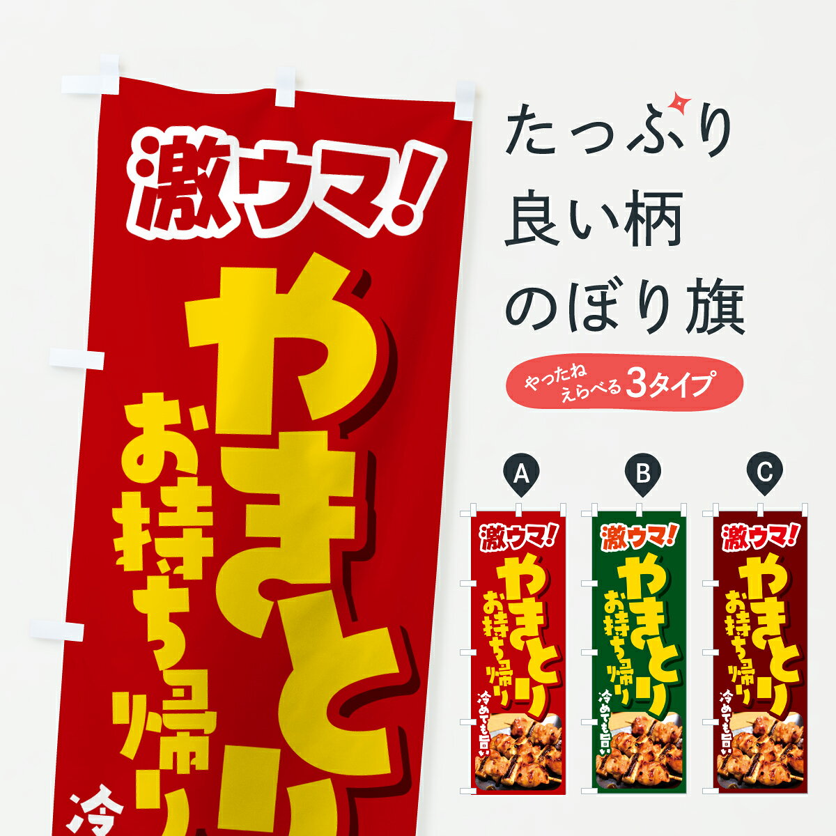 【ポスト便 送料360】 のぼり旗 やきとり・焼鳥・焼き鳥・お持ち帰りのぼり JXJT グッズプロ 【名入れできます+1017円】
