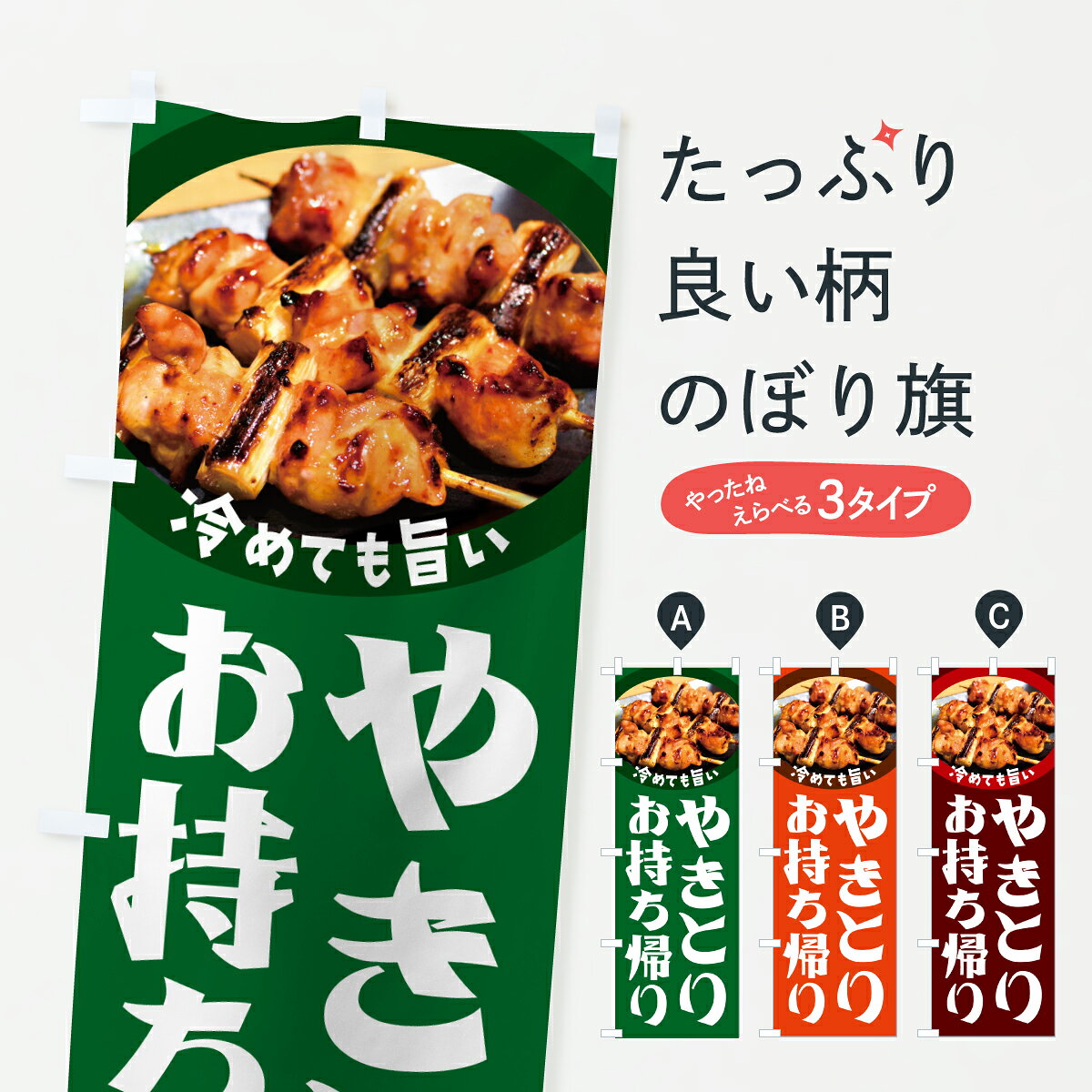 グッズプロののぼり旗は「節約じょうずのぼり」から「セレブのぼり」まで細かく調整できちゃいます。のぼり旗にひと味加えて特別仕様に一部を変えたい店名、社名を入れたいもっと大きくしたい丈夫にしたい長持ちさせたい防炎加工両面別柄にしたい飾り方も選べます壁に吊るしたい全面柄で目立ちたい紐で吊りたいピンと張りたいチチ色を変えたいちょっとおしゃれに看板のようにしたい焼鳥・焼き鳥のぼり旗、他にもあります。【ポスト便 送料360】 のぼり旗 やきとり・焼鳥・焼き鳥・お持ち帰りのぼり JXJY グッズプロ 【名入れできます】内容・記載の文字やきとり・焼鳥・焼き鳥・お持ち帰り印刷自社生産 フルカラーダイレクト印刷またはシルク印刷デザイン【A】【B】【C】からお選びください。※モニターの発色によって実際のものと色が異なる場合があります。名入れ、デザイン変更（セミオーダー）などのデザイン変更が気楽にできます。以下から別途お求めください。サイズサイズの詳細については上の説明画像を御覧ください。ジャンボにしたいのぼり重量約80g素材のぼり生地：ポンジ（テトロンポンジ）一般的なのぼり旗の生地通常の薄いのぼり生地より裏抜けが減りますがとてもファンが多い良い生地です。おすすめA1ポスター：光沢紙（コート紙）チチチチとはのぼり旗にポールを通す輪っかのことです。のぼり旗が裏返ってしまうことが多い場合は右チチを試してみてください。季節により風向きが変わる場合もあります。チチの色変え※吊り下げ旗をご希望の場合はチチ無しを選択してください対応のぼりポール一般的なポールで使用できます。ポールサイズ例：最大全長3m、直径2.2cmまたは2.5cm※ポールは別売りです ポール3mのぼり包装1枚ずつ個別包装　PE袋（ポリエチレン）包装時サイズ：約20x25cm横幕に変更横幕の画像確認をご希望の場合は、決済時の備考欄に デザイン確認希望 とお書き下さい。※横幕をご希望でチチの選択がない場合は上のみのチチとなります。ご注意下さい。のぼり補強縫製見た目の美しい四辺ヒートカット仕様。ハトメ加工をご希望の場合はこちらから別途必要枚数分お求め下さい。三辺補強縫製 四辺補強縫製 棒袋縫い加工のぼり防炎加工特殊な加工のため制作にプラス2日ほどいただきます。防炎にしたい・商標権により保護されている単語ののぼり旗は、使用者が該当の商標の使用を認められている場合に限り設置できます。・設置により誤解が生じる可能性のある場合は使用できません。（使用不可な例 : AEDがないのにAEDのぼりを設置）・裏からもくっきり見せるため、風にはためくために開発された、とても薄い生地で出来ています。・屋外の使用は色あせや裁断面のほつれなどの寿命は3ヶ月・・6ヶ月です。※使用状況により異なり、屋内なら何年も持ったりします。・雨風が強い日に表に出すと寿命が縮まります。・濡れても大丈夫ですが、中途半端に濡れた状態でしまうと濡れた場所と乾いている場所に色ムラが出来る場合があります。・濡れた状態で壁などに長時間触れていると色移りをすることがあります。・通行人の目がなれる頃（3ヶ月程度）で違う色やデザインに替えるなどのローテーションをすると効果的です。・特別な事情がない限り夜間は店内にしまうなどの対応が望ましいです。・洗濯やアイロン可能ですが、扱い方により寿命に影響が出る場合があります。※オススメはしません自己責任でお願いいたします。色落ち、色移りにご注意ください。商品コード : JXJY問い合わせ時にグッズプロ楽天市場店であることと、商品コードをお伝え頂きますとスムーズです。改造・加工など、決済備考欄で商品を指定する場合は上の商品コードをお書きください。ABC【ポスト便 送料360】 のぼり旗 やきとり・焼鳥・焼き鳥・お持ち帰りのぼり JXJY グッズプロ 【名入れできます】 安心ののぼり旗ブランド 「グッズプロ」が制作する、おしゃれですばらしい発色ののぼり旗。デザインを3色展開することで、カラフルに揃えたり、2色を交互にポンポンと並べて楽しさを演出できます。文字を変えたり、名入れをしたりすることで、既製品とは一味違う特別なのぼり旗にできます。 裏面の発色にもこだわった美しいのぼり旗です。のぼり旗にとって裏抜け（裏側に印刷内容が透ける）はとても重要なポイント。通常のぼり旗は表面のみの印刷のため、風で向きが変わったときや、お客様との位置関係によっては裏面になってしまう場合があります。そこで、当店ののぼり旗は表裏の見え方に差が出ないように裏抜けにこだわりました。裏抜けの美しいのグッズプロののぼり旗は裏面になってもデザインが透けて文字や写真がバッチリ見えます。裏抜けが悪いと裏面が白っぽく、色あせて見えてしまいズボラな印象に。また視認性が悪く文字が読み取りにくいなどマイナスイメージに繋がります。いろんなところで使ってほしいから、追加料金は必要ありません。裏抜けの美しいグッズプロののぼり旗でも、風でいつも裏返しでは台無しです。チチの位置を変えて風向きに沿って設置出来ます。横幕はのぼり旗と同じデザインで作ることができるので統一感もアップします。場所に合わせてサイズを変えられます。サイズの選び方を見るミニのぼりも立て方いろいろ。似ている他のデザインポテトも一緒にいかがですか？（AIが選んだ関連のありそうなカテゴリ）お届けの目安のぼり旗は受注生産品のため、制作を開始してから3営業日後※の発送となります。※加工内容によって制作時間がのびる場合があります。送料全国一律のポスト投函便対応可能商品 ポールやタンクなどポスト投函便不可の商品を同梱の場合は宅配便を選択してください。ポスト投函便で送れない商品と購入された場合は送料を宅配便に変更して発送いたします。 配送、送料についてポール・注水台は別売りです買い替えなどにも対応できるようポール・注水台は別売り商品になります。はじめての方はスタートセットがオススメです。ポール3mポール台 16L注水台スタートセット