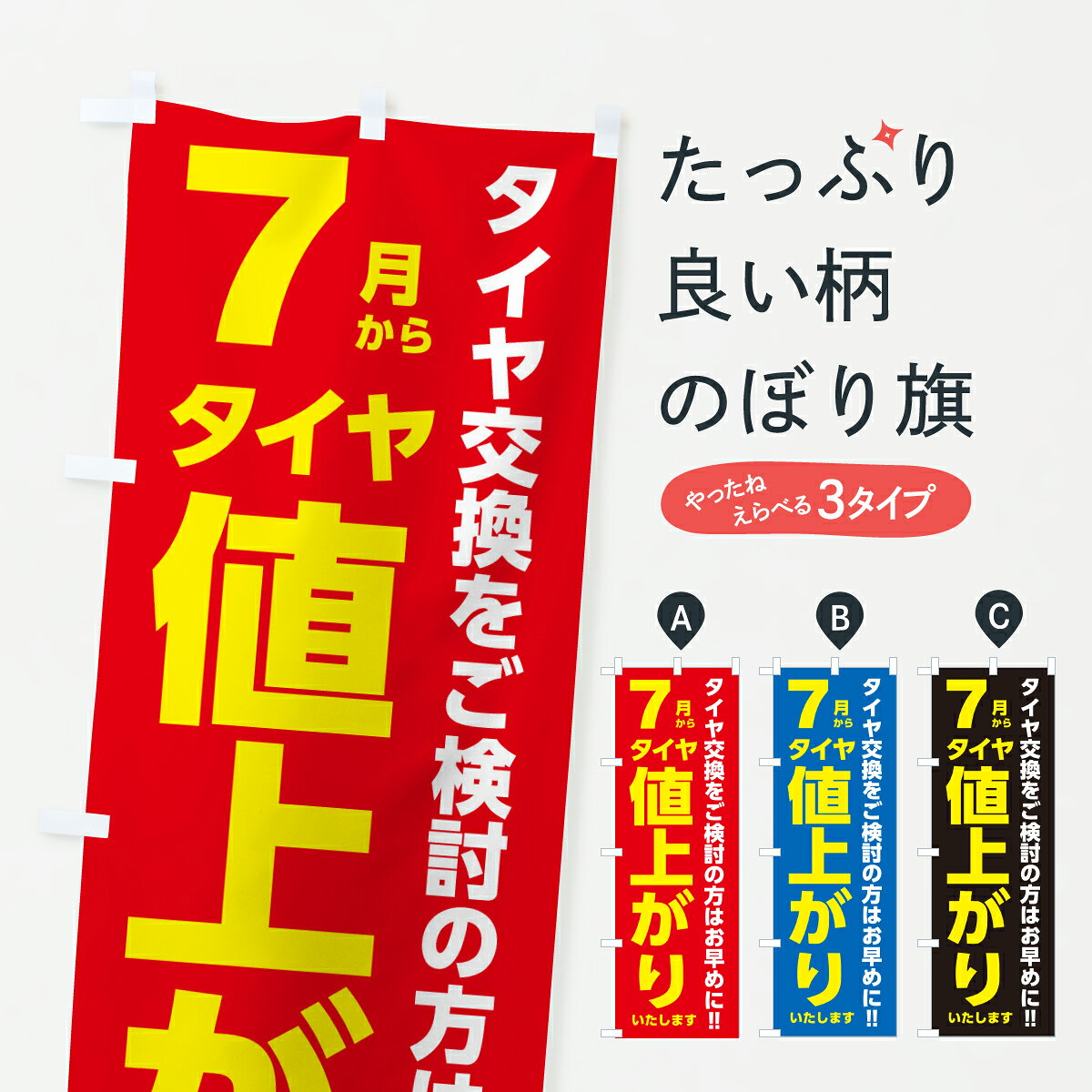 【ポスト便 送料360】 のぼり旗 7月タイヤ値上げ告知・タイヤ交換お早めにのぼり JXC2 助演 グッズプロ 【名入れできます+1017円】
