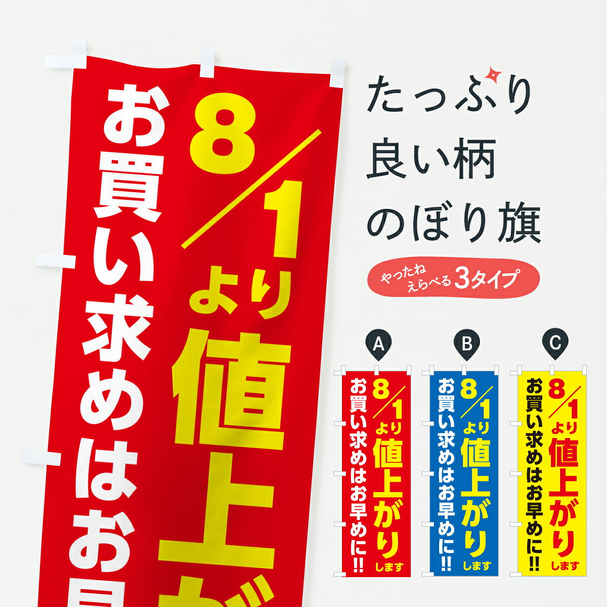 グッズプロののぼり旗は「節約じょうずのぼり」から「セレブのぼり」まで細かく調整できちゃいます。のぼり旗にひと味加えて特別仕様に一部を変えたい店名、社名を入れたいもっと大きくしたい丈夫にしたい長持ちさせたい防炎加工両面別柄にしたい飾り方も選べます壁に吊るしたい全面柄で目立ちたい紐で吊りたいピンと張りたいチチ色を変えたいちょっとおしゃれに看板のようにしたい助演のぼり旗、他にもあります。【ポスト便 送料360】 のぼり旗 8月1日より値上がりします・値上げ告知・お買い求めはお早めにのぼり JXCE 助演 グッズプロ 【名入れできます】内容・記載の文字8月1日より値上がりします・値上げ告知・お買い求めはお早めに印刷自社生産 フルカラーダイレクト印刷またはシルク印刷デザイン【A】【B】【C】からお選びください。※モニターの発色によって実際のものと色が異なる場合があります。名入れ、デザイン変更（セミオーダー）などのデザイン変更が気楽にできます。以下から別途お求めください。サイズサイズの詳細については上の説明画像を御覧ください。ジャンボにしたいのぼり重量約80g素材のぼり生地：ポンジ（テトロンポンジ）一般的なのぼり旗の生地通常の薄いのぼり生地より裏抜けが減りますがとてもファンが多い良い生地です。おすすめA1ポスター：光沢紙（コート紙）チチチチとはのぼり旗にポールを通す輪っかのことです。のぼり旗が裏返ってしまうことが多い場合は右チチを試してみてください。季節により風向きが変わる場合もあります。チチの色変え※吊り下げ旗をご希望の場合はチチ無しを選択してください対応のぼりポール一般的なポールで使用できます。ポールサイズ例：最大全長3m、直径2.2cmまたは2.5cm※ポールは別売りです ポール3mのぼり包装1枚ずつ個別包装　PE袋（ポリエチレン）包装時サイズ：約20x25cm横幕に変更横幕の画像確認をご希望の場合は、決済時の備考欄に デザイン確認希望 とお書き下さい。※横幕をご希望でチチの選択がない場合は上のみのチチとなります。ご注意下さい。のぼり補強縫製見た目の美しい四辺ヒートカット仕様。ハトメ加工をご希望の場合はこちらから別途必要枚数分お求め下さい。三辺補強縫製 四辺補強縫製 棒袋縫い加工のぼり防炎加工特殊な加工のため制作にプラス2日ほどいただきます。防炎にしたい・商標権により保護されている単語ののぼり旗は、使用者が該当の商標の使用を認められている場合に限り設置できます。・設置により誤解が生じる可能性のある場合は使用できません。（使用不可な例 : AEDがないのにAEDのぼりを設置）・裏からもくっきり見せるため、風にはためくために開発された、とても薄い生地で出来ています。・屋外の使用は色あせや裁断面のほつれなどの寿命は3ヶ月・・6ヶ月です。※使用状況により異なり、屋内なら何年も持ったりします。・雨風が強い日に表に出すと寿命が縮まります。・濡れても大丈夫ですが、中途半端に濡れた状態でしまうと濡れた場所と乾いている場所に色ムラが出来る場合があります。・濡れた状態で壁などに長時間触れていると色移りをすることがあります。・通行人の目がなれる頃（3ヶ月程度）で違う色やデザインに替えるなどのローテーションをすると効果的です。・特別な事情がない限り夜間は店内にしまうなどの対応が望ましいです。・洗濯やアイロン可能ですが、扱い方により寿命に影響が出る場合があります。※オススメはしません自己責任でお願いいたします。色落ち、色移りにご注意ください。商品コード : JXCE問い合わせ時にグッズプロ楽天市場店であることと、商品コードをお伝え頂きますとスムーズです。改造・加工など、決済備考欄で商品を指定する場合は上の商品コードをお書きください。ABC【ポスト便 送料360】 のぼり旗 8月1日より値上がりします・値上げ告知・お買い求めはお早めにのぼり JXCE 助演 グッズプロ 【名入れできます】 安心ののぼり旗ブランド 「グッズプロ」が制作する、おしゃれですばらしい発色ののぼり旗。デザインを3色展開することで、カラフルに揃えたり、2色を交互にポンポンと並べて楽しさを演出できます。文字を変えたり、名入れをしたりすることで、既製品とは一味違う特別なのぼり旗にできます。 裏面の発色にもこだわった美しいのぼり旗です。のぼり旗にとって裏抜け（裏側に印刷内容が透ける）はとても重要なポイント。通常のぼり旗は表面のみの印刷のため、風で向きが変わったときや、お客様との位置関係によっては裏面になってしまう場合があります。そこで、当店ののぼり旗は表裏の見え方に差が出ないように裏抜けにこだわりました。裏抜けの美しいのグッズプロののぼり旗は裏面になってもデザインが透けて文字や写真がバッチリ見えます。裏抜けが悪いと裏面が白っぽく、色あせて見えてしまいズボラな印象に。また視認性が悪く文字が読み取りにくいなどマイナスイメージに繋がります。いろんなところで使ってほしいから、追加料金は必要ありません。裏抜けの美しいグッズプロののぼり旗でも、風でいつも裏返しでは台無しです。チチの位置を変えて風向きに沿って設置出来ます。横幕はのぼり旗と同じデザインで作ることができるので統一感もアップします。場所に合わせてサイズを変えられます。サイズの選び方を見るミニのぼりも立て方いろいろ。似ている他のデザインポテトも一緒にいかがですか？（AIが選んだ関連のありそうなカテゴリ）お届けの目安のぼり旗は受注生産品のため、制作を開始してから3営業日後※の発送となります。※加工内容によって制作時間がのびる場合があります。送料全国一律のポスト投函便対応可能商品 ポールやタンクなどポスト投函便不可の商品を同梱の場合は宅配便を選択してください。ポスト投函便で送れない商品と購入された場合は送料を宅配便に変更して発送いたします。 配送、送料についてポール・注水台は別売りです買い替えなどにも対応できるようポール・注水台は別売り商品になります。はじめての方はスタートセットがオススメです。ポール3mポール台 16L注水台スタートセット