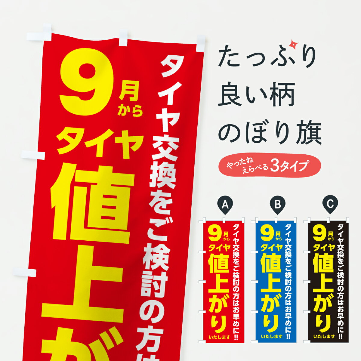 【ポスト便 送料360】 のぼり旗 9月タイヤ値上げ告知・タイヤ交換お早めにのぼり JXCX 助演 グッズプロ..