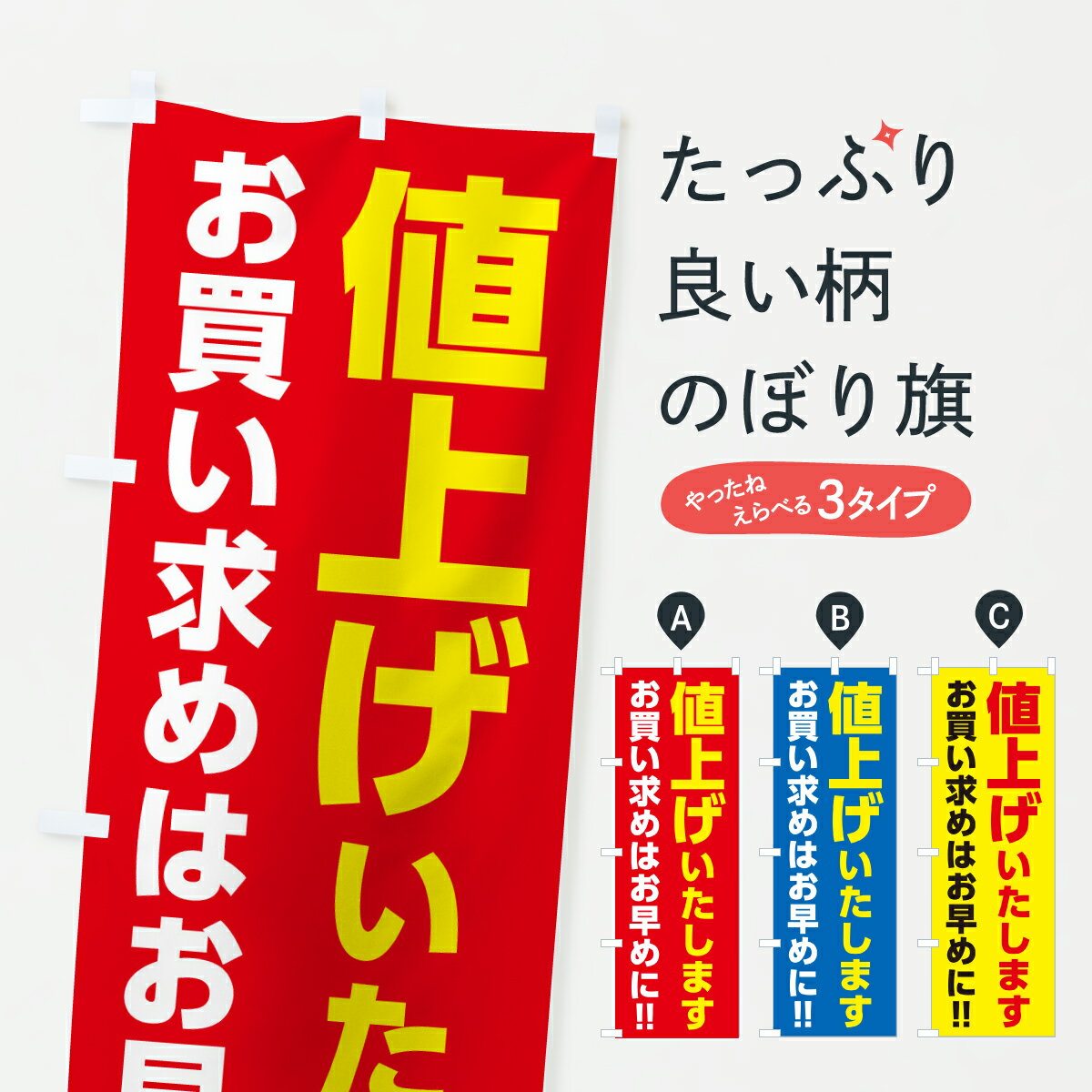 【ポスト便 送料360】 のぼり旗 値上がりいたします・値上げ告知・お買い求めはお早めにのぼり JXCN 助演 グッズプロ 【名入れできます..