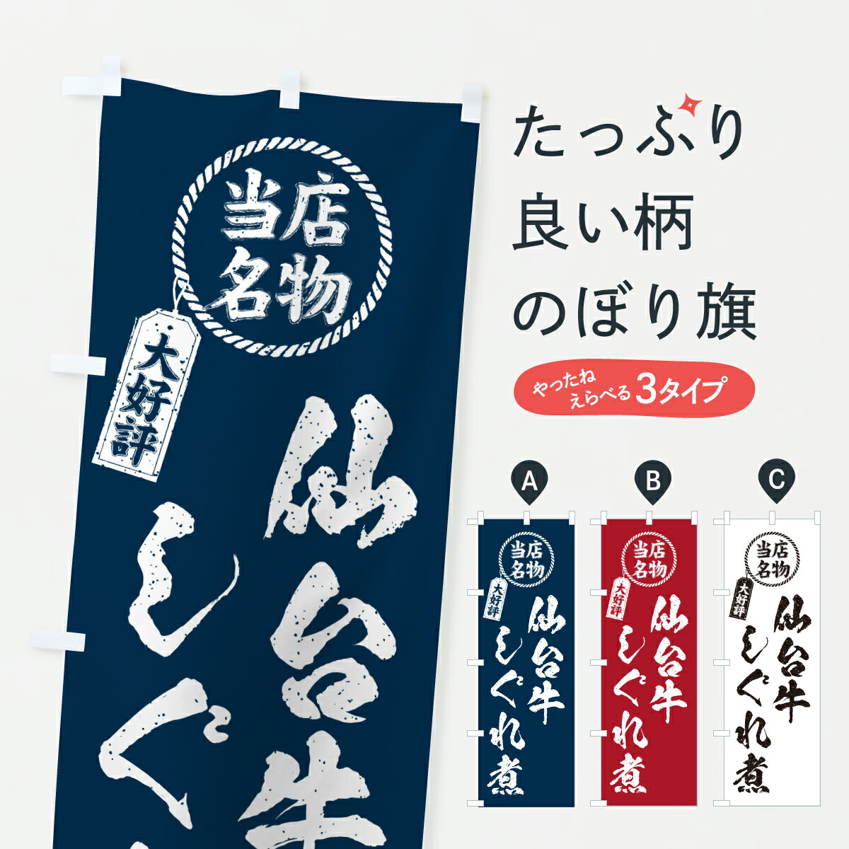 Streamer - 【ポスト便 送料360】 のぼり旗 仙台牛しぐれ煮・当店名物・大好評・和牛・ブランド牛のぼり JXC9 ブランド肉 グッズプロ 【名入れできます+1017円】