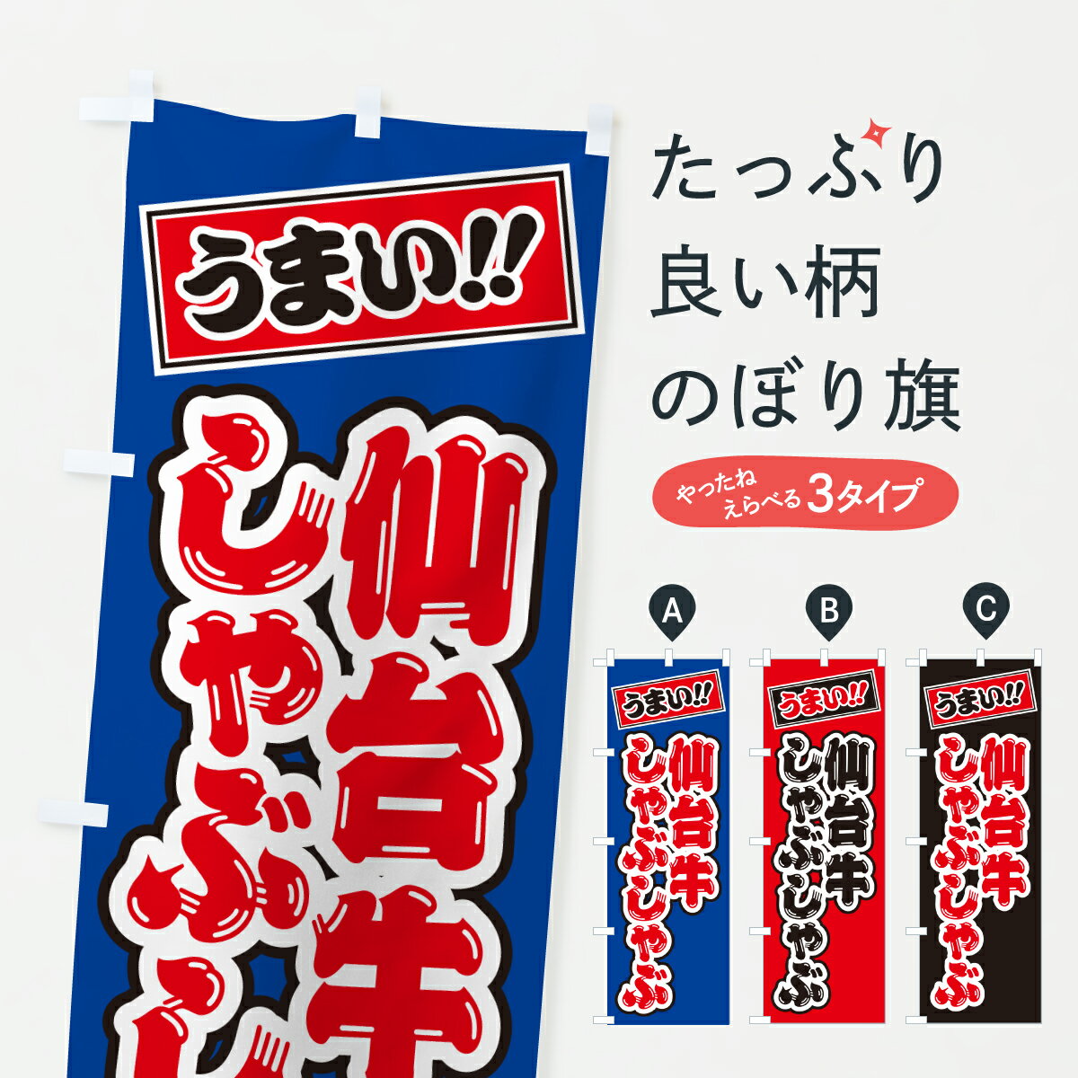 グッズプロののぼり旗は「節約じょうずのぼり」から「セレブのぼり」まで細かく調整できちゃいます。のぼり旗にひと味加えて特別仕様に一部を変えたい店名、社名を入れたいもっと大きくしたい丈夫にしたい長持ちさせたい防炎加工両面別柄にしたい飾り方も選べます壁に吊るしたい全面柄で目立ちたい紐で吊りたいピンと張りたいチチ色を変えたいちょっとおしゃれに看板のようにしたいブランド肉のぼり旗、他にもあります。【ポスト便 送料360】 のぼり旗 仙台牛しゃぶしゃぶ・和牛・ブランド牛のぼり JXCS ブランド肉 グッズプロ 【名入れできます】内容・記載の文字仙台牛しゃぶしゃぶ・和牛・ブランド牛印刷自社生産 フルカラーダイレクト印刷またはシルク印刷デザイン【A】【B】【C】からお選びください。※モニターの発色によって実際のものと色が異なる場合があります。名入れ、デザイン変更（セミオーダー）などのデザイン変更が気楽にできます。以下から別途お求めください。サイズサイズの詳細については上の説明画像を御覧ください。ジャンボにしたいのぼり重量約80g素材のぼり生地：ポンジ（テトロンポンジ）一般的なのぼり旗の生地通常の薄いのぼり生地より裏抜けが減りますがとてもファンが多い良い生地です。おすすめA1ポスター：光沢紙（コート紙）チチチチとはのぼり旗にポールを通す輪っかのことです。のぼり旗が裏返ってしまうことが多い場合は右チチを試してみてください。季節により風向きが変わる場合もあります。チチの色変え※吊り下げ旗をご希望の場合はチチ無しを選択してください対応のぼりポール一般的なポールで使用できます。ポールサイズ例：最大全長3m、直径2.2cmまたは2.5cm※ポールは別売りです ポール3mのぼり包装1枚ずつ個別包装　PE袋（ポリエチレン）包装時サイズ：約20x25cm横幕に変更横幕の画像確認をご希望の場合は、決済時の備考欄に デザイン確認希望 とお書き下さい。※横幕をご希望でチチの選択がない場合は上のみのチチとなります。ご注意下さい。のぼり補強縫製見た目の美しい四辺ヒートカット仕様。ハトメ加工をご希望の場合はこちらから別途必要枚数分お求め下さい。三辺補強縫製 四辺補強縫製 棒袋縫い加工のぼり防炎加工特殊な加工のため制作にプラス2日ほどいただきます。防炎にしたい・商標権により保護されている単語ののぼり旗は、使用者が該当の商標の使用を認められている場合に限り設置できます。・設置により誤解が生じる可能性のある場合は使用できません。（使用不可な例 : AEDがないのにAEDのぼりを設置）・裏からもくっきり見せるため、風にはためくために開発された、とても薄い生地で出来ています。・屋外の使用は色あせや裁断面のほつれなどの寿命は3ヶ月・・6ヶ月です。※使用状況により異なり、屋内なら何年も持ったりします。・雨風が強い日に表に出すと寿命が縮まります。・濡れても大丈夫ですが、中途半端に濡れた状態でしまうと濡れた場所と乾いている場所に色ムラが出来る場合があります。・濡れた状態で壁などに長時間触れていると色移りをすることがあります。・通行人の目がなれる頃（3ヶ月程度）で違う色やデザインに替えるなどのローテーションをすると効果的です。・特別な事情がない限り夜間は店内にしまうなどの対応が望ましいです。・洗濯やアイロン可能ですが、扱い方により寿命に影響が出る場合があります。※オススメはしません自己責任でお願いいたします。色落ち、色移りにご注意ください。商品コード : JXCS問い合わせ時にグッズプロ楽天市場店であることと、商品コードをお伝え頂きますとスムーズです。改造・加工など、決済備考欄で商品を指定する場合は上の商品コードをお書きください。ABC【ポスト便 送料360】 のぼり旗 仙台牛しゃぶしゃぶ・和牛・ブランド牛のぼり JXCS ブランド肉 グッズプロ 【名入れできます】 安心ののぼり旗ブランド 「グッズプロ」が制作する、おしゃれですばらしい発色ののぼり旗。デザインを3色展開することで、カラフルに揃えたり、2色を交互にポンポンと並べて楽しさを演出できます。文字を変えたり、名入れをしたりすることで、既製品とは一味違う特別なのぼり旗にできます。 裏面の発色にもこだわった美しいのぼり旗です。のぼり旗にとって裏抜け（裏側に印刷内容が透ける）はとても重要なポイント。通常のぼり旗は表面のみの印刷のため、風で向きが変わったときや、お客様との位置関係によっては裏面になってしまう場合があります。そこで、当店ののぼり旗は表裏の見え方に差が出ないように裏抜けにこだわりました。裏抜けの美しいのグッズプロののぼり旗は裏面になってもデザインが透けて文字や写真がバッチリ見えます。裏抜けが悪いと裏面が白っぽく、色あせて見えてしまいズボラな印象に。また視認性が悪く文字が読み取りにくいなどマイナスイメージに繋がります。いろんなところで使ってほしいから、追加料金は必要ありません。裏抜けの美しいグッズプロののぼり旗でも、風でいつも裏返しでは台無しです。チチの位置を変えて風向きに沿って設置出来ます。横幕はのぼり旗と同じデザインで作ることができるので統一感もアップします。場所に合わせてサイズを変えられます。サイズの選び方を見るミニのぼりも立て方いろいろ。似ている他のデザインポテトも一緒にいかがですか？（AIが選んだ関連のありそうなカテゴリ）お届けの目安のぼり旗は受注生産品のため、制作を開始してから3営業日後※の発送となります。※加工内容によって制作時間がのびる場合があります。送料全国一律のポスト投函便対応可能商品 ポールやタンクなどポスト投函便不可の商品を同梱の場合は宅配便を選択してください。ポスト投函便で送れない商品と購入された場合は送料を宅配便に変更して発送いたします。 配送、送料についてポール・注水台は別売りです買い替えなどにも対応できるようポール・注水台は別売り商品になります。はじめての方はスタートセットがオススメです。ポール3mポール台 16L注水台スタートセット