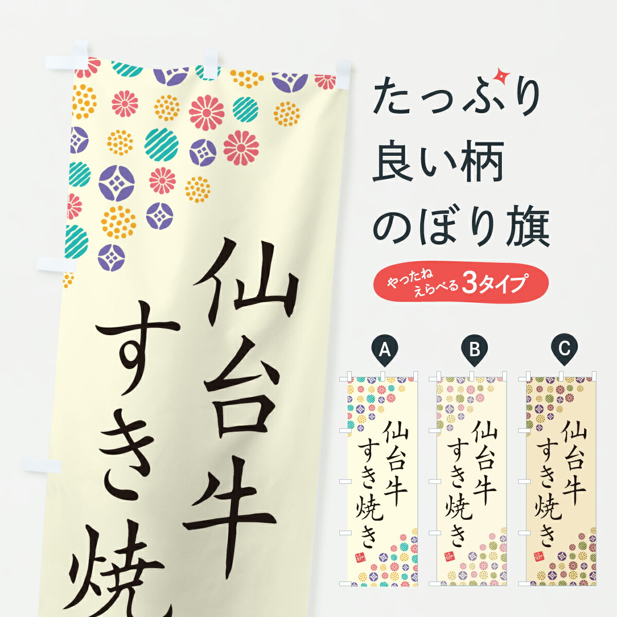 Rakuten - 【ポスト便 送料360】 のぼり旗 仙台牛すき焼き・和牛・ブランド牛のぼり JXK1 ブランド肉 グッズプロ 【名入れできます+1017円】