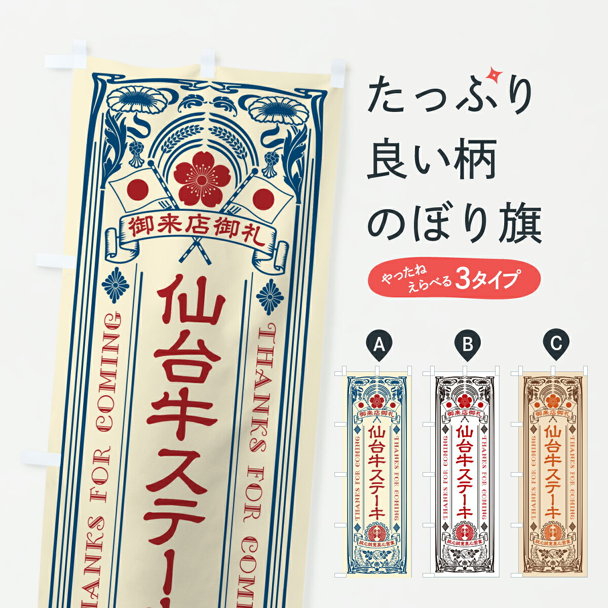 グッズプロののぼり旗は「節約じょうずのぼり」から「セレブのぼり」まで細かく調整できちゃいます。のぼり旗にひと味加えて特別仕様に一部を変えたい店名、社名を入れたいもっと大きくしたい丈夫にしたい長持ちさせたい防炎加工両面別柄にしたい飾り方も選べます壁に吊るしたい全面柄で目立ちたい紐で吊りたいピンと張りたいチチ色を変えたいちょっとおしゃれに看板のようにしたいステーキのぼり旗、他にもあります。【ポスト便 送料360】 のぼり旗 仙台牛ステーキ・和牛・ブランド牛・レトロ風のぼり JXKC グッズプロ 【名入れできます】内容・記載の文字仙台牛ステーキ・和牛・ブランド牛・レトロ風印刷自社生産 フルカラーダイレクト印刷またはシルク印刷デザイン【A】【B】【C】からお選びください。※モニターの発色によって実際のものと色が異なる場合があります。名入れ、デザイン変更（セミオーダー）などのデザイン変更が気楽にできます。以下から別途お求めください。サイズサイズの詳細については上の説明画像を御覧ください。ジャンボにしたいのぼり重量約80g素材のぼり生地：ポンジ（テトロンポンジ）一般的なのぼり旗の生地通常の薄いのぼり生地より裏抜けが減りますがとてもファンが多い良い生地です。おすすめA1ポスター：光沢紙（コート紙）チチチチとはのぼり旗にポールを通す輪っかのことです。のぼり旗が裏返ってしまうことが多い場合は右チチを試してみてください。季節により風向きが変わる場合もあります。チチの色変え※吊り下げ旗をご希望の場合はチチ無しを選択してください対応のぼりポール一般的なポールで使用できます。ポールサイズ例：最大全長3m、直径2.2cmまたは2.5cm※ポールは別売りです ポール3mのぼり包装1枚ずつ個別包装　PE袋（ポリエチレン）包装時サイズ：約20x25cm横幕に変更横幕の画像確認をご希望の場合は、決済時の備考欄に デザイン確認希望 とお書き下さい。※横幕をご希望でチチの選択がない場合は上のみのチチとなります。ご注意下さい。のぼり補強縫製見た目の美しい四辺ヒートカット仕様。ハトメ加工をご希望の場合はこちらから別途必要枚数分お求め下さい。三辺補強縫製 四辺補強縫製 棒袋縫い加工のぼり防炎加工特殊な加工のため制作にプラス2日ほどいただきます。防炎にしたい・商標権により保護されている単語ののぼり旗は、使用者が該当の商標の使用を認められている場合に限り設置できます。・設置により誤解が生じる可能性のある場合は使用できません。（使用不可な例 : AEDがないのにAEDのぼりを設置）・裏からもくっきり見せるため、風にはためくために開発された、とても薄い生地で出来ています。・屋外の使用は色あせや裁断面のほつれなどの寿命は3ヶ月・・6ヶ月です。※使用状況により異なり、屋内なら何年も持ったりします。・雨風が強い日に表に出すと寿命が縮まります。・濡れても大丈夫ですが、中途半端に濡れた状態でしまうと濡れた場所と乾いている場所に色ムラが出来る場合があります。・濡れた状態で壁などに長時間触れていると色移りをすることがあります。・通行人の目がなれる頃（3ヶ月程度）で違う色やデザインに替えるなどのローテーションをすると効果的です。・特別な事情がない限り夜間は店内にしまうなどの対応が望ましいです。・洗濯やアイロン可能ですが、扱い方により寿命に影響が出る場合があります。※オススメはしません自己責任でお願いいたします。色落ち、色移りにご注意ください。商品コード : JXKC問い合わせ時にグッズプロ楽天市場店であることと、商品コードをお伝え頂きますとスムーズです。改造・加工など、決済備考欄で商品を指定する場合は上の商品コードをお書きください。ABC【ポスト便 送料360】 のぼり旗 仙台牛ステーキ・和牛・ブランド牛・レトロ風のぼり JXKC グッズプロ 【名入れできます】 安心ののぼり旗ブランド 「グッズプロ」が制作する、おしゃれですばらしい発色ののぼり旗。デザインを3色展開することで、カラフルに揃えたり、2色を交互にポンポンと並べて楽しさを演出できます。文字を変えたり、名入れをしたりすることで、既製品とは一味違う特別なのぼり旗にできます。 裏面の発色にもこだわった美しいのぼり旗です。のぼり旗にとって裏抜け（裏側に印刷内容が透ける）はとても重要なポイント。通常のぼり旗は表面のみの印刷のため、風で向きが変わったときや、お客様との位置関係によっては裏面になってしまう場合があります。そこで、当店ののぼり旗は表裏の見え方に差が出ないように裏抜けにこだわりました。裏抜けの美しいのグッズプロののぼり旗は裏面になってもデザインが透けて文字や写真がバッチリ見えます。裏抜けが悪いと裏面が白っぽく、色あせて見えてしまいズボラな印象に。また視認性が悪く文字が読み取りにくいなどマイナスイメージに繋がります。いろんなところで使ってほしいから、追加料金は必要ありません。裏抜けの美しいグッズプロののぼり旗でも、風でいつも裏返しでは台無しです。チチの位置を変えて風向きに沿って設置出来ます。横幕はのぼり旗と同じデザインで作ることができるので統一感もアップします。場所に合わせてサイズを変えられます。サイズの選び方を見るミニのぼりも立て方いろいろ。似ている他のデザインポテトも一緒にいかがですか？（AIが選んだ関連のありそうなカテゴリ）お届けの目安のぼり旗は受注生産品のため、制作を開始してから3営業日後※の発送となります。※加工内容によって制作時間がのびる場合があります。送料全国一律のポスト投函便対応可能商品 ポールやタンクなどポスト投函便不可の商品を同梱の場合は宅配便を選択してください。ポスト投函便で送れない商品と購入された場合は送料を宅配便に変更して発送いたします。 配送、送料についてポール・注水台は別売りです買い替えなどにも対応できるようポール・注水台は別売り商品になります。はじめての方はスタートセットがオススメです。ポール3mポール台 16L注水台スタートセット