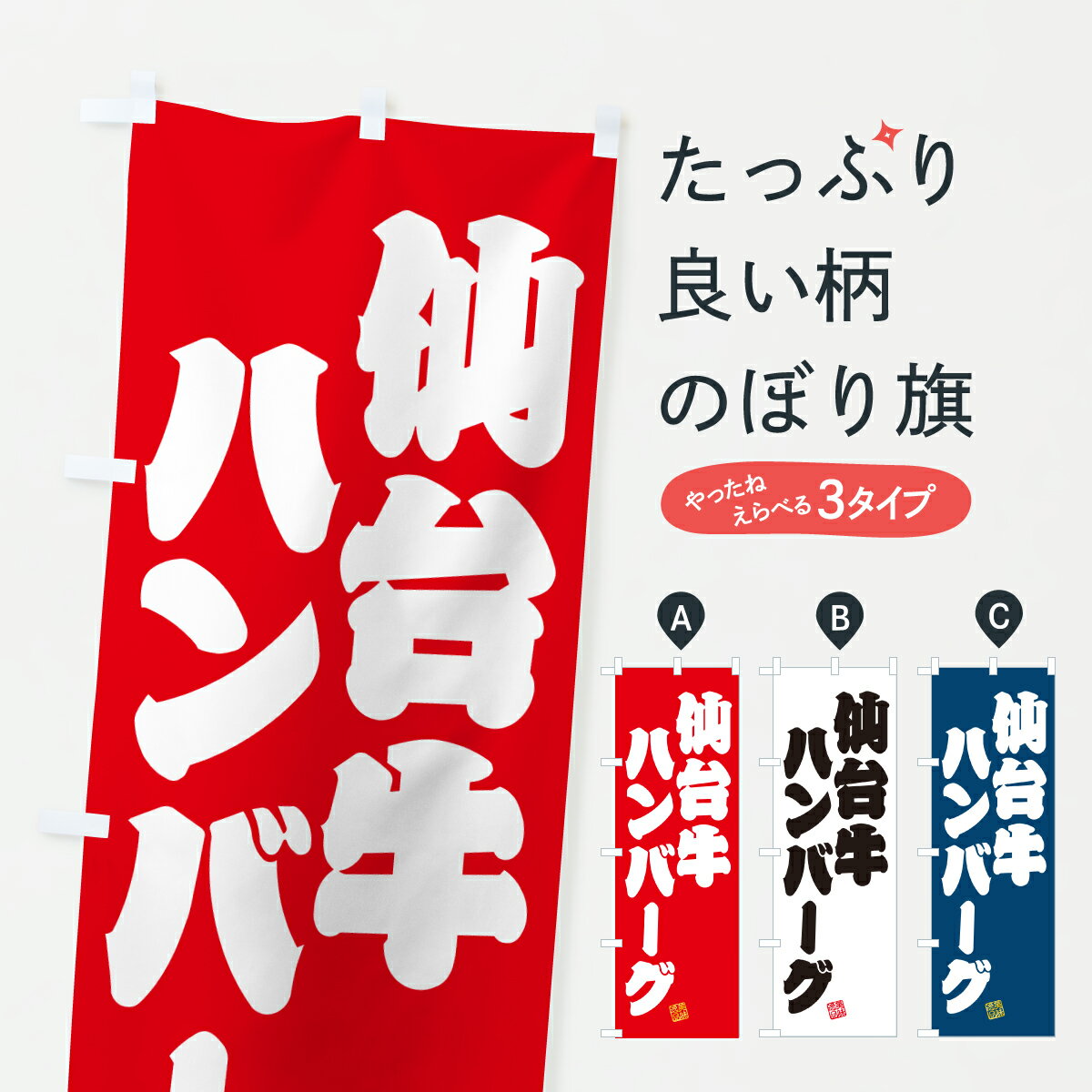 乐天商城 - 【ポスト便 送料360】 のぼり旗 仙台牛ハンバーグ・和牛・ブランド牛のぼり JXKU ブランド肉 グッズプロ 【名入れできます+1017円】