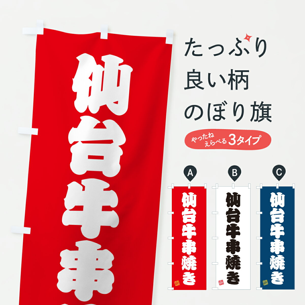 Rakuten - 【ポスト便 送料360】 のぼり旗 仙台牛串焼き・和牛・ブランド牛のぼり JXLX ブランド肉 グッズプロ 【名入れできます+1017円】