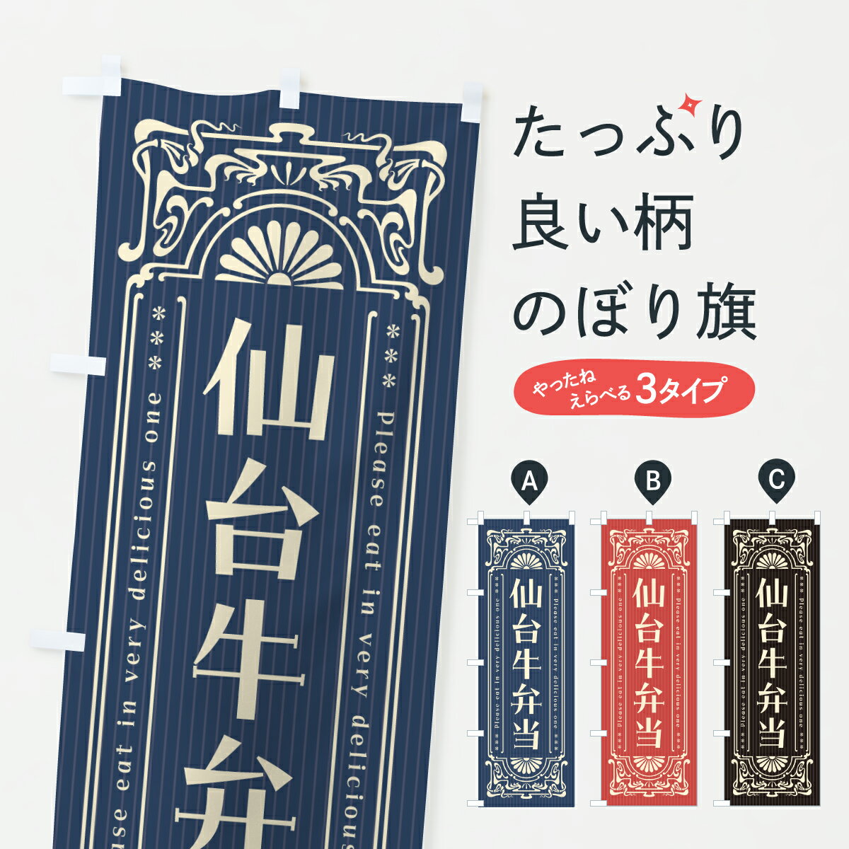 樂天商城 - 【ポスト便 送料360】 のぼり旗 仙台牛弁当・和牛・ブランド牛・レトロ風のぼり JXLR ブランド肉 グッズプロ 【名入れできます+1017円】