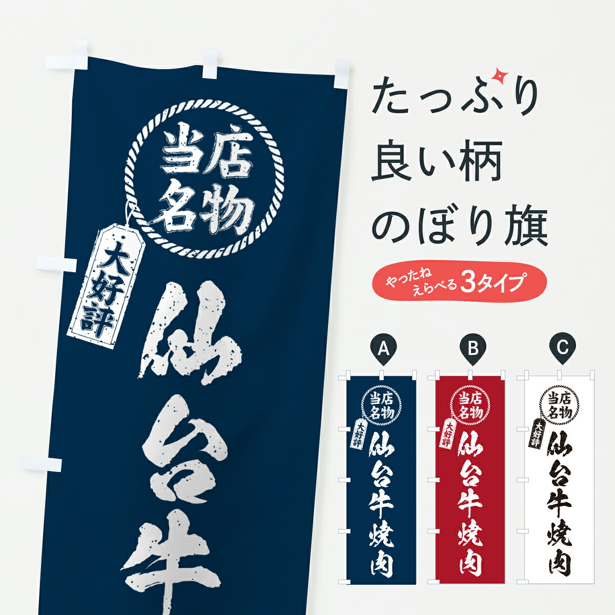【ポスト便 送料360】 のぼり旗 仙台牛焼肉・当店名物・大好評・和牛・ブランド牛のぼり JX9F ブランド肉 グッズプロ 【名入れできます+1017円】