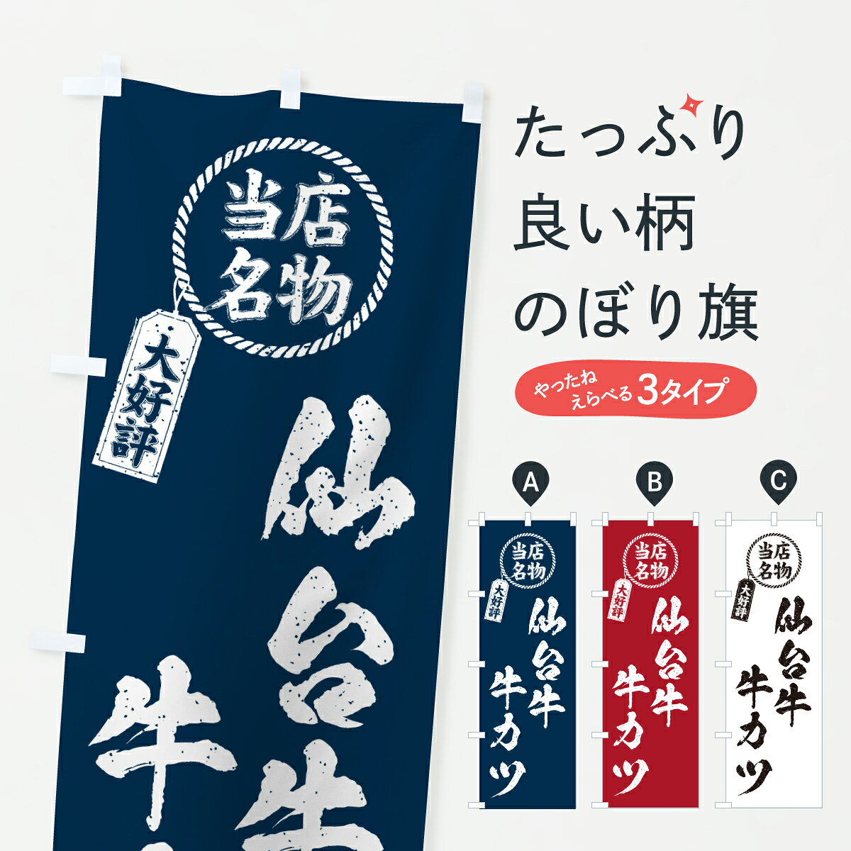 グッズプロののぼり旗は「節約じょうずのぼり」から「セレブのぼり」まで細かく調整できちゃいます。のぼり旗にひと味加えて特別仕様に一部を変えたい店名、社名を入れたいもっと大きくしたい丈夫にしたい長持ちさせたい防炎加工両面別柄にしたい飾り方も選べます壁に吊るしたい全面柄で目立ちたい紐で吊りたいピンと張りたいチチ色を変えたいちょっとおしゃれに看板のようにしたいブランド肉のぼり旗、他にもあります。【ポスト便 送料360】 のぼり旗 仙台牛牛カツ・当店名物・大好評・和牛・ブランド牛のぼり JX9C ブランド肉 グッズプロ 【名入れできます】内容・記載の文字仙台牛牛カツ・当店名物・大好評・和牛・ブランド牛印刷自社生産 フルカラーダイレクト印刷またはシルク印刷デザイン【A】【B】【C】からお選びください。※モニターの発色によって実際のものと色が異なる場合があります。名入れ、デザイン変更（セミオーダー）などのデザイン変更が気楽にできます。以下から別途お求めください。サイズサイズの詳細については上の説明画像を御覧ください。ジャンボにしたいのぼり重量約80g素材のぼり生地：ポンジ（テトロンポンジ）一般的なのぼり旗の生地通常の薄いのぼり生地より裏抜けが減りますがとてもファンが多い良い生地です。おすすめA1ポスター：光沢紙（コート紙）チチチチとはのぼり旗にポールを通す輪っかのことです。のぼり旗が裏返ってしまうことが多い場合は右チチを試してみてください。季節により風向きが変わる場合もあります。チチの色変え※吊り下げ旗をご希望の場合はチチ無しを選択してください対応のぼりポール一般的なポールで使用できます。ポールサイズ例：最大全長3m、直径2.2cmまたは2.5cm※ポールは別売りです ポール3mのぼり包装1枚ずつ個別包装　PE袋（ポリエチレン）包装時サイズ：約20x25cm横幕に変更横幕の画像確認をご希望の場合は、決済時の備考欄に デザイン確認希望 とお書き下さい。※横幕をご希望でチチの選択がない場合は上のみのチチとなります。ご注意下さい。のぼり補強縫製見た目の美しい四辺ヒートカット仕様。ハトメ加工をご希望の場合はこちらから別途必要枚数分お求め下さい。三辺補強縫製 四辺補強縫製 棒袋縫い加工のぼり防炎加工特殊な加工のため制作にプラス2日ほどいただきます。防炎にしたい・商標権により保護されている単語ののぼり旗は、使用者が該当の商標の使用を認められている場合に限り設置できます。・設置により誤解が生じる可能性のある場合は使用できません。（使用不可な例 : AEDがないのにAEDのぼりを設置）・裏からもくっきり見せるため、風にはためくために開発された、とても薄い生地で出来ています。・屋外の使用は色あせや裁断面のほつれなどの寿命は3ヶ月・・6ヶ月です。※使用状況により異なり、屋内なら何年も持ったりします。・雨風が強い日に表に出すと寿命が縮まります。・濡れても大丈夫ですが、中途半端に濡れた状態でしまうと濡れた場所と乾いている場所に色ムラが出来る場合があります。・濡れた状態で壁などに長時間触れていると色移りをすることがあります。・通行人の目がなれる頃（3ヶ月程度）で違う色やデザインに替えるなどのローテーションをすると効果的です。・特別な事情がない限り夜間は店内にしまうなどの対応が望ましいです。・洗濯やアイロン可能ですが、扱い方により寿命に影響が出る場合があります。※オススメはしません自己責任でお願いいたします。色落ち、色移りにご注意ください。商品コード : JX9C問い合わせ時にグッズプロ楽天市場店であることと、商品コードをお伝え頂きますとスムーズです。改造・加工など、決済備考欄で商品を指定する場合は上の商品コードをお書きください。ABC【ポスト便 送料360】 のぼり旗 仙台牛牛カツ・当店名物・大好評・和牛・ブランド牛のぼり JX9C ブランド肉 グッズプロ 【名入れできます】 安心ののぼり旗ブランド 「グッズプロ」が制作する、おしゃれですばらしい発色ののぼり旗。デザインを3色展開することで、カラフルに揃えたり、2色を交互にポンポンと並べて楽しさを演出できます。文字を変えたり、名入れをしたりすることで、既製品とは一味違う特別なのぼり旗にできます。 裏面の発色にもこだわった美しいのぼり旗です。のぼり旗にとって裏抜け（裏側に印刷内容が透ける）はとても重要なポイント。通常のぼり旗は表面のみの印刷のため、風で向きが変わったときや、お客様との位置関係によっては裏面になってしまう場合があります。そこで、当店ののぼり旗は表裏の見え方に差が出ないように裏抜けにこだわりました。裏抜けの美しいのグッズプロののぼり旗は裏面になってもデザインが透けて文字や写真がバッチリ見えます。裏抜けが悪いと裏面が白っぽく、色あせて見えてしまいズボラな印象に。また視認性が悪く文字が読み取りにくいなどマイナスイメージに繋がります。いろんなところで使ってほしいから、追加料金は必要ありません。裏抜けの美しいグッズプロののぼり旗でも、風でいつも裏返しでは台無しです。チチの位置を変えて風向きに沿って設置出来ます。横幕はのぼり旗と同じデザインで作ることができるので統一感もアップします。場所に合わせてサイズを変えられます。サイズの選び方を見るミニのぼりも立て方いろいろ。似ている他のデザインポテトも一緒にいかがですか？（AIが選んだ関連のありそうなカテゴリ）お届けの目安のぼり旗は受注生産品のため、制作を開始してから3営業日後※の発送となります。※加工内容によって制作時間がのびる場合があります。送料全国一律のポスト投函便対応可能商品 ポールやタンクなどポスト投函便不可の商品を同梱の場合は宅配便を選択してください。ポスト投函便で送れない商品と購入された場合は送料を宅配便に変更して発送いたします。 配送、送料についてポール・注水台は別売りです買い替えなどにも対応できるようポール・注水台は別売り商品になります。はじめての方はスタートセットがオススメです。ポール3mポール台 16L注水台スタートセット