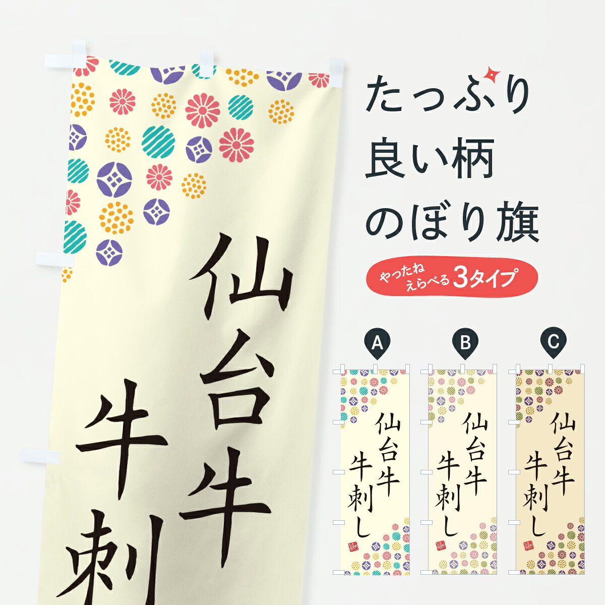 グッズプロののぼり旗は「節約じょうずのぼり」から「セレブのぼり」まで細かく調整できちゃいます。のぼり旗にひと味加えて特別仕様に一部を変えたい店名、社名を入れたいもっと大きくしたい丈夫にしたい長持ちさせたい防炎加工両面別柄にしたい飾り方も選べます壁に吊るしたい全面柄で目立ちたい紐で吊りたいピンと張りたいチチ色を変えたいちょっとおしゃれに看板のようにしたいブランド肉のぼり旗、他にもあります。【ポスト便 送料360】 のぼり旗 仙台牛牛刺し・和牛・ブランド牛のぼり JX98 ブランド肉 グッズプロ 【名入れできます】内容・記載の文字仙台牛牛刺し・和牛・ブランド牛印刷自社生産 フルカラーダイレクト印刷またはシルク印刷デザイン【A】【B】【C】からお選びください。※モニターの発色によって実際のものと色が異なる場合があります。名入れ、デザイン変更（セミオーダー）などのデザイン変更が気楽にできます。以下から別途お求めください。サイズサイズの詳細については上の説明画像を御覧ください。ジャンボにしたいのぼり重量約80g素材のぼり生地：ポンジ（テトロンポンジ）一般的なのぼり旗の生地通常の薄いのぼり生地より裏抜けが減りますがとてもファンが多い良い生地です。おすすめA1ポスター：光沢紙（コート紙）チチチチとはのぼり旗にポールを通す輪っかのことです。のぼり旗が裏返ってしまうことが多い場合は右チチを試してみてください。季節により風向きが変わる場合もあります。チチの色変え※吊り下げ旗をご希望の場合はチチ無しを選択してください対応のぼりポール一般的なポールで使用できます。ポールサイズ例：最大全長3m、直径2.2cmまたは2.5cm※ポールは別売りです ポール3mのぼり包装1枚ずつ個別包装　PE袋（ポリエチレン）包装時サイズ：約20x25cm横幕に変更横幕の画像確認をご希望の場合は、決済時の備考欄に デザイン確認希望 とお書き下さい。※横幕をご希望でチチの選択がない場合は上のみのチチとなります。ご注意下さい。のぼり補強縫製見た目の美しい四辺ヒートカット仕様。ハトメ加工をご希望の場合はこちらから別途必要枚数分お求め下さい。三辺補強縫製 四辺補強縫製 棒袋縫い加工のぼり防炎加工特殊な加工のため制作にプラス2日ほどいただきます。防炎にしたい・商標権により保護されている単語ののぼり旗は、使用者が該当の商標の使用を認められている場合に限り設置できます。・設置により誤解が生じる可能性のある場合は使用できません。（使用不可な例 : AEDがないのにAEDのぼりを設置）・裏からもくっきり見せるため、風にはためくために開発された、とても薄い生地で出来ています。・屋外の使用は色あせや裁断面のほつれなどの寿命は3ヶ月・・6ヶ月です。※使用状況により異なり、屋内なら何年も持ったりします。・雨風が強い日に表に出すと寿命が縮まります。・濡れても大丈夫ですが、中途半端に濡れた状態でしまうと濡れた場所と乾いている場所に色ムラが出来る場合があります。・濡れた状態で壁などに長時間触れていると色移りをすることがあります。・通行人の目がなれる頃（3ヶ月程度）で違う色やデザインに替えるなどのローテーションをすると効果的です。・特別な事情がない限り夜間は店内にしまうなどの対応が望ましいです。・洗濯やアイロン可能ですが、扱い方により寿命に影響が出る場合があります。※オススメはしません自己責任でお願いいたします。色落ち、色移りにご注意ください。商品コード : JX98問い合わせ時にグッズプロ楽天市場店であることと、商品コードをお伝え頂きますとスムーズです。改造・加工など、決済備考欄で商品を指定する場合は上の商品コードをお書きください。ABC【ポスト便 送料360】 のぼり旗 仙台牛牛刺し・和牛・ブランド牛のぼり JX98 ブランド肉 グッズプロ 【名入れできます】 安心ののぼり旗ブランド 「グッズプロ」が制作する、おしゃれですばらしい発色ののぼり旗。デザインを3色展開することで、カラフルに揃えたり、2色を交互にポンポンと並べて楽しさを演出できます。文字を変えたり、名入れをしたりすることで、既製品とは一味違う特別なのぼり旗にできます。 裏面の発色にもこだわった美しいのぼり旗です。のぼり旗にとって裏抜け（裏側に印刷内容が透ける）はとても重要なポイント。通常のぼり旗は表面のみの印刷のため、風で向きが変わったときや、お客様との位置関係によっては裏面になってしまう場合があります。そこで、当店ののぼり旗は表裏の見え方に差が出ないように裏抜けにこだわりました。裏抜けの美しいのグッズプロののぼり旗は裏面になってもデザインが透けて文字や写真がバッチリ見えます。裏抜けが悪いと裏面が白っぽく、色あせて見えてしまいズボラな印象に。また視認性が悪く文字が読み取りにくいなどマイナスイメージに繋がります。いろんなところで使ってほしいから、追加料金は必要ありません。裏抜けの美しいグッズプロののぼり旗でも、風でいつも裏返しでは台無しです。チチの位置を変えて風向きに沿って設置出来ます。横幕はのぼり旗と同じデザインで作ることができるので統一感もアップします。場所に合わせてサイズを変えられます。サイズの選び方を見るミニのぼりも立て方いろいろ。似ている他のデザインポテトも一緒にいかがですか？（AIが選んだ関連のありそうなカテゴリ）お届けの目安のぼり旗は受注生産品のため、制作を開始してから3営業日後※の発送となります。※加工内容によって制作時間がのびる場合があります。送料全国一律のポスト投函便対応可能商品 ポールやタンクなどポスト投函便不可の商品を同梱の場合は宅配便を選択してください。ポスト投函便で送れない商品と購入された場合は送料を宅配便に変更して発送いたします。 配送、送料についてポール・注水台は別売りです買い替えなどにも対応できるようポール・注水台は別売り商品になります。はじめての方はスタートセットがオススメです。ポール3mポール台 16L注水台スタートセット