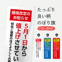 【ポスト便 送料360】 のぼり旗 5月1日値上げ告知・値上げお知らせ・価格改定のぼり Y700 助演 グッズプロ 【名入れできます+1017円】