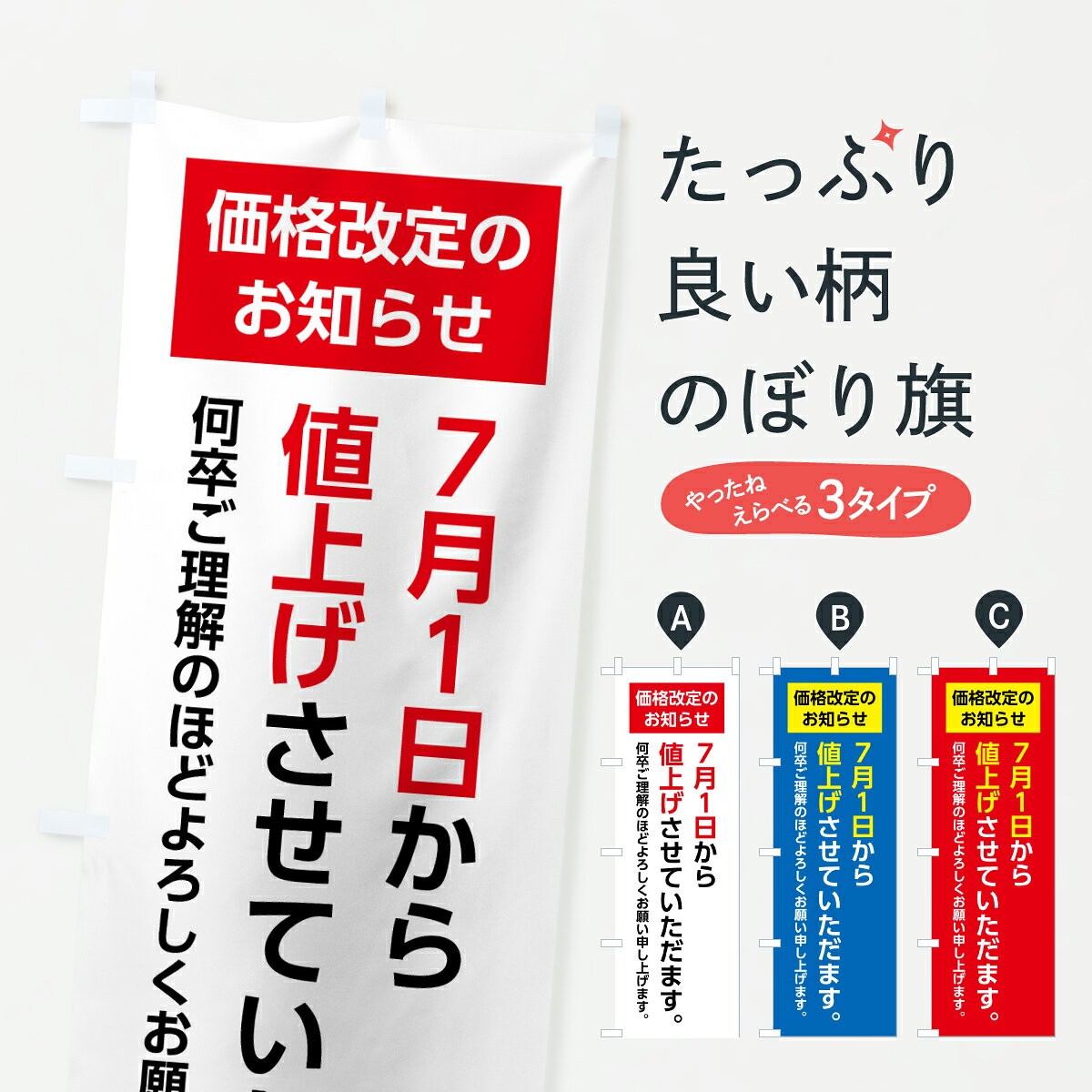 【ポスト便 送料360】 のぼり旗 7月1日値上げ告知・値上げお知らせ・価格改定のぼり Y70E 助演 グッズプロ 【名入れできます+1017円】