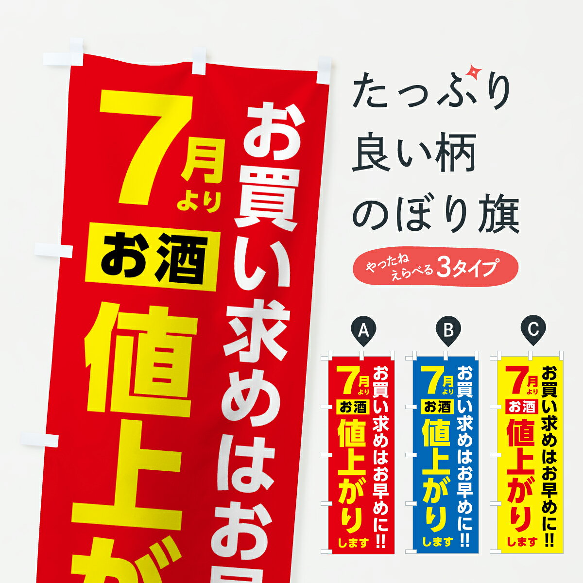 【ポスト便 送料360】 のぼり旗 7月よりお酒値上がりします・値上げ告知・値上げお知らせのぼり Y703 助演 グッズプロ 【名入れできます+1017円】