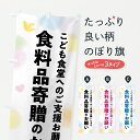 【ポスト便 送料360】 のぼり旗 こども食堂食料品寄贈のお願い・支援・社会貢献のぼり Y70P グッズプロ 【名入れできます+1017円】