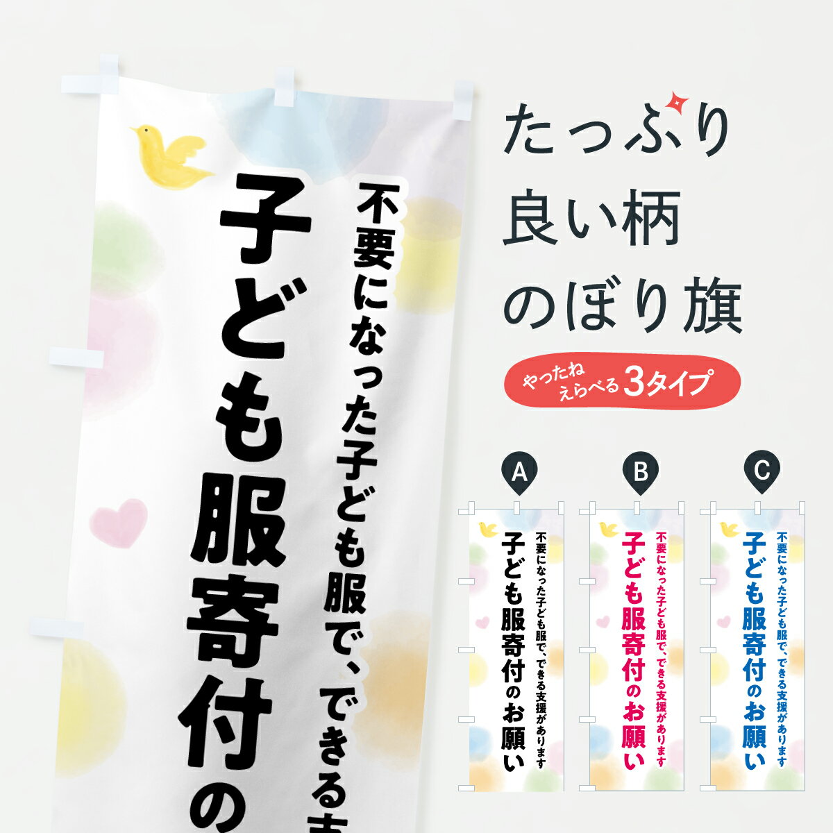 樂天商城 - 【ポスト便 送料360】 のぼり旗 子供服寄付のお願い・支援・社会貢献のぼり Y7T8 グッズプロ 【名入れできます+1017円】