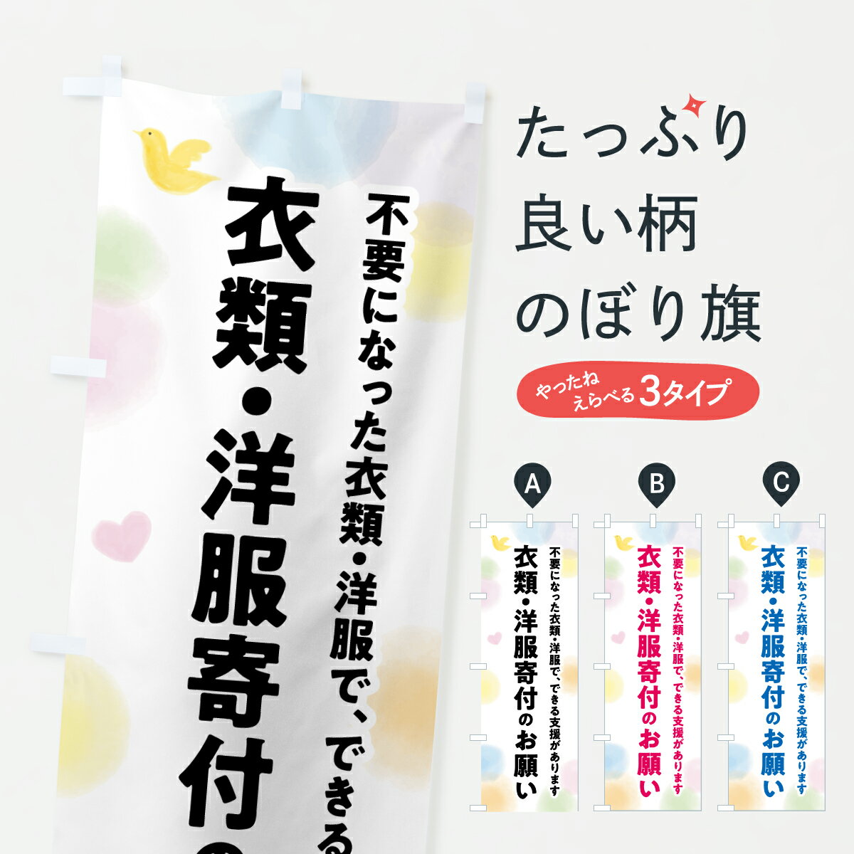 Streamer - 【ポスト便 送料360】 のぼり旗 衣類・洋服寄付のお願い・支援・社会貢献のぼり Y7YE グッズプロ 【名入れできます+1017円】