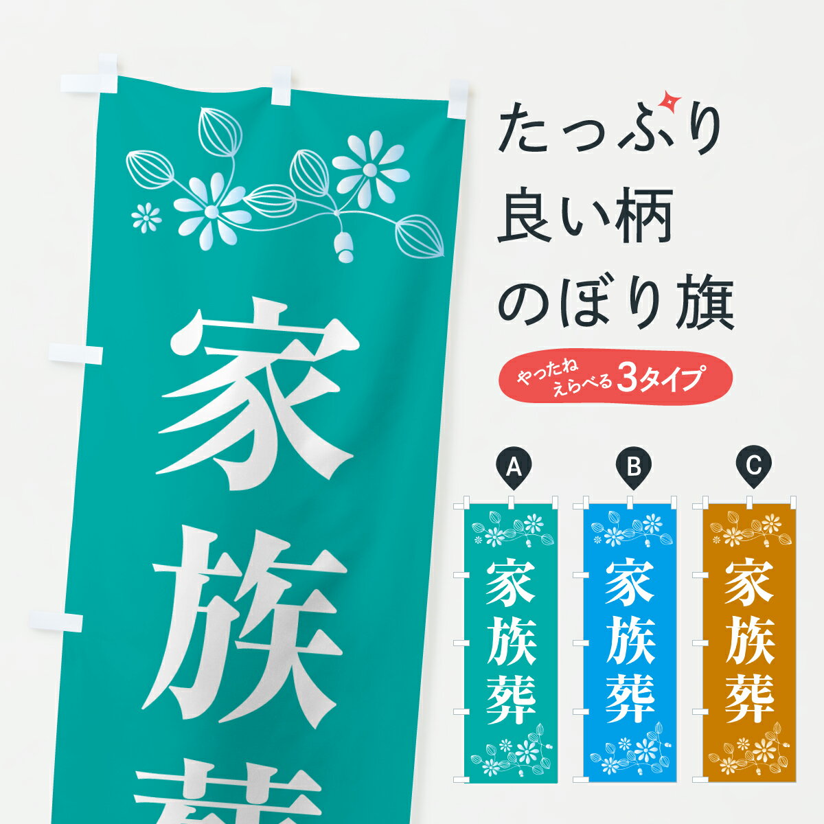 乐天商城 - 【ポスト便 送料360】 のぼり旗 家族葬・お葬式のぼり Y7Y6 墓地 グッズプロ 【名入れできます+1017円】