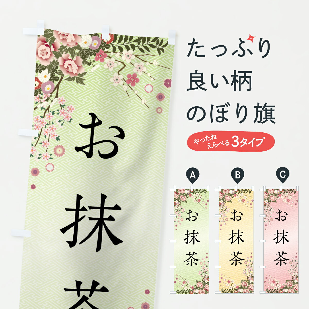 乐天商城 - 【ポスト便 送料360】 のぼり旗 お抹茶のぼり Y7YU お茶 グッズプロ 【名入れできます+1017円】