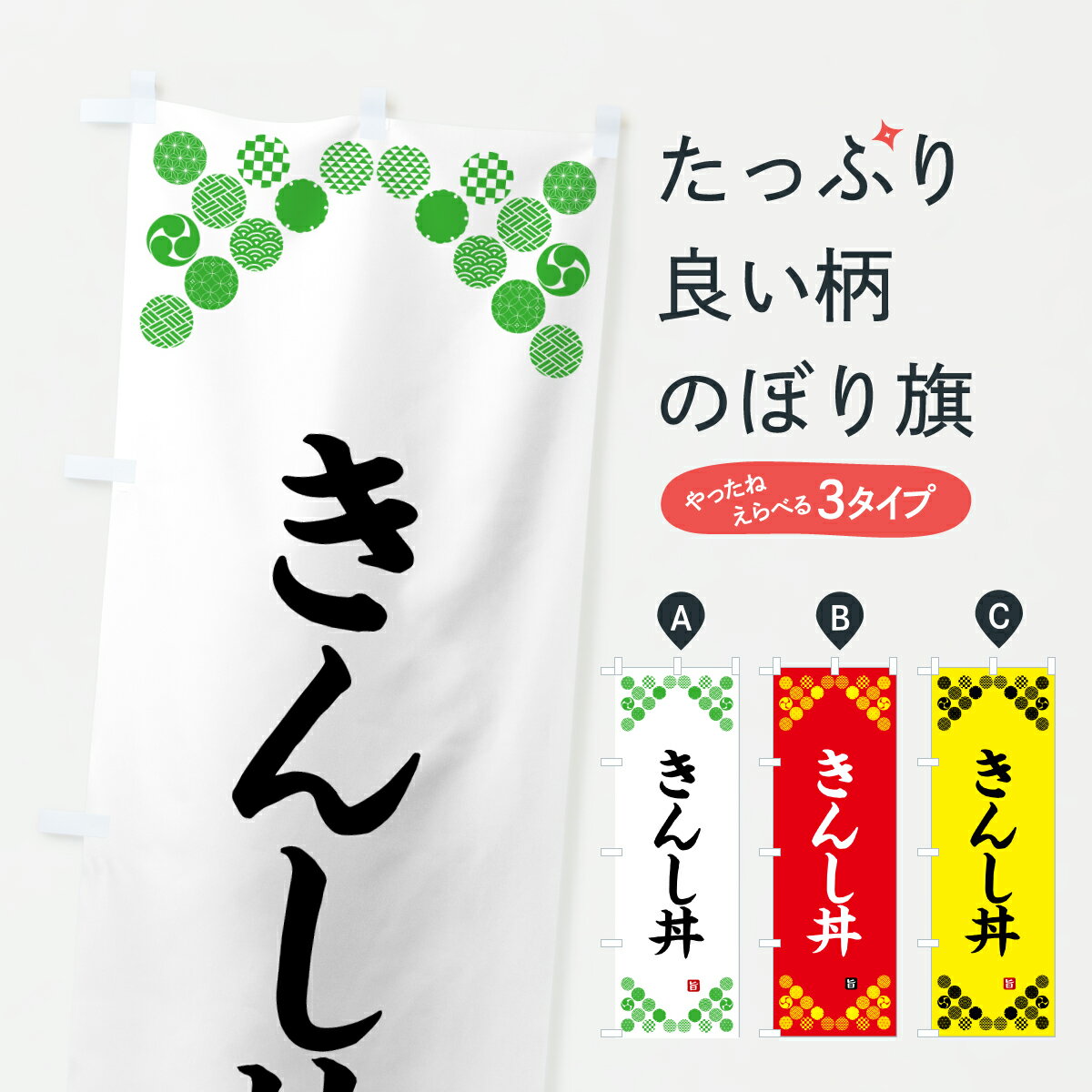 【ポスト便 送料360】 のぼり旗 きんし丼・和柄のぼり Y770 丼もの グッズプロ 【名入れできます+1017円】