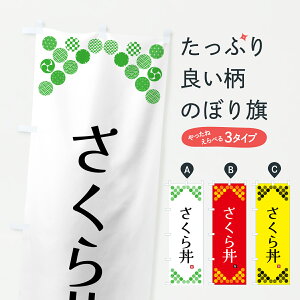 【ポスト便 送料360】 のぼり旗 さくら丼・和柄のぼり Y771 丼もの グッズプロ 【名入れできます】