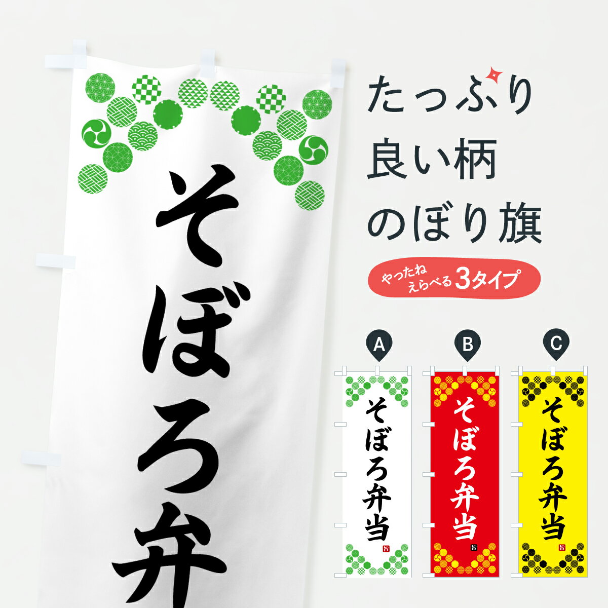 Rakuten - 【ポスト便 送料360】 のぼり旗 そぼろ弁当・和柄のぼり Y77X お弁当 グッズプロ 【名入れできます+1017円】