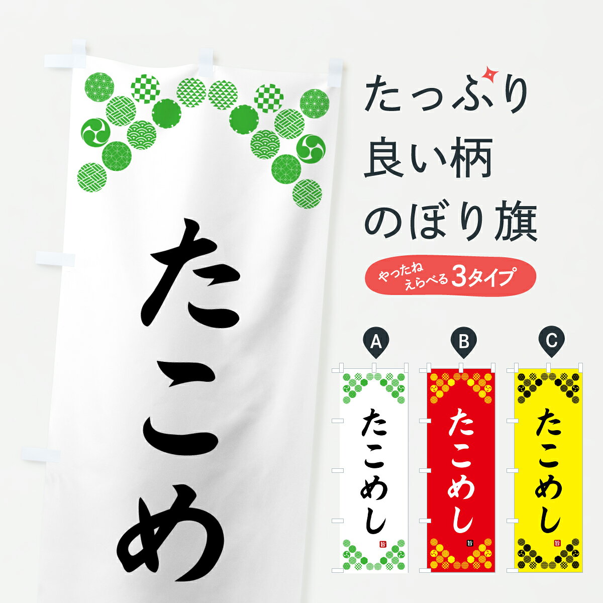 グッズプロののぼり旗は「節約じょうずのぼり」から「セレブのぼり」まで細かく調整できちゃいます。のぼり旗にひと味加えて特別仕様に一部を変えたい店名、社名を入れたいもっと大きくしたい丈夫にしたい長持ちさせたい防炎加工両面別柄にしたい飾り方も選べます壁に吊るしたい全面柄で目立ちたい紐で吊りたいピンと張りたいチチ色を変えたいちょっとおしゃれに看板のようにしたい炊き込み・釜飯のぼり旗、他にもあります。【ポスト便 送料360】 のぼり旗 たこめし・和柄のぼり Y77G 炊き込み・釜飯 グッズプロ 【名入れできます】内容・記載の文字たこめし・和柄印刷自社生産 フルカラーダイレクト印刷またはシルク印刷デザイン【A】【B】【C】からお選びください。※モニターの発色によって実際のものと色が異なる場合があります。名入れ、デザイン変更（セミオーダー）などのデザイン変更が気楽にできます。以下から別途お求めください。サイズサイズの詳細については上の説明画像を御覧ください。ジャンボにしたいのぼり重量約80g素材のぼり生地：ポンジ（テトロンポンジ）一般的なのぼり旗の生地通常の薄いのぼり生地より裏抜けが減りますがとてもファンが多い良い生地です。おすすめA1ポスター：光沢紙（コート紙）チチチチとはのぼり旗にポールを通す輪っかのことです。のぼり旗が裏返ってしまうことが多い場合は右チチを試してみてください。季節により風向きが変わる場合もあります。チチの色変え※吊り下げ旗をご希望の場合はチチ無しを選択してください対応のぼりポール一般的なポールで使用できます。ポールサイズ例：最大全長3m、直径2.2cmまたは2.5cm※ポールは別売りです ポール3mのぼり包装1枚ずつ個別包装　PE袋（ポリエチレン）包装時サイズ：約20x25cm横幕に変更横幕の画像確認をご希望の場合は、決済時の備考欄に デザイン確認希望 とお書き下さい。※横幕をご希望でチチの選択がない場合は上のみのチチとなります。ご注意下さい。のぼり補強縫製見た目の美しい四辺ヒートカット仕様。ハトメ加工をご希望の場合はこちらから別途必要枚数分お求め下さい。三辺補強縫製 四辺補強縫製 棒袋縫い加工のぼり防炎加工特殊な加工のため制作にプラス2日ほどいただきます。防炎にしたい・商標権により保護されている単語ののぼり旗は、使用者が該当の商標の使用を認められている場合に限り設置できます。・設置により誤解が生じる可能性のある場合は使用できません。（使用不可な例 : AEDがないのにAEDのぼりを設置）・裏からもくっきり見せるため、風にはためくために開発された、とても薄い生地で出来ています。・屋外の使用は色あせや裁断面のほつれなどの寿命は3ヶ月・・6ヶ月です。※使用状況により異なり、屋内なら何年も持ったりします。・雨風が強い日に表に出すと寿命が縮まります。・濡れても大丈夫ですが、中途半端に濡れた状態でしまうと濡れた場所と乾いている場所に色ムラが出来る場合があります。・濡れた状態で壁などに長時間触れていると色移りをすることがあります。・通行人の目がなれる頃（3ヶ月程度）で違う色やデザインに替えるなどのローテーションをすると効果的です。・特別な事情がない限り夜間は店内にしまうなどの対応が望ましいです。・洗濯やアイロン可能ですが、扱い方により寿命に影響が出る場合があります。※オススメはしません自己責任でお願いいたします。色落ち、色移りにご注意ください。商品コード : Y77G問い合わせ時にグッズプロ楽天市場店であることと、商品コードをお伝え頂きますとスムーズです。改造・加工など、決済備考欄で商品を指定する場合は上の商品コードをお書きください。ABC【ポスト便 送料360】 のぼり旗 たこめし・和柄のぼり Y77G 炊き込み・釜飯 グッズプロ 【名入れできます】 安心ののぼり旗ブランド 「グッズプロ」が制作する、おしゃれですばらしい発色ののぼり旗。デザインを3色展開することで、カラフルに揃えたり、2色を交互にポンポンと並べて楽しさを演出できます。文字を変えたり、名入れをしたりすることで、既製品とは一味違う特別なのぼり旗にできます。 裏面の発色にもこだわった美しいのぼり旗です。のぼり旗にとって裏抜け（裏側に印刷内容が透ける）はとても重要なポイント。通常のぼり旗は表面のみの印刷のため、風で向きが変わったときや、お客様との位置関係によっては裏面になってしまう場合があります。そこで、当店ののぼり旗は表裏の見え方に差が出ないように裏抜けにこだわりました。裏抜けの美しいのグッズプロののぼり旗は裏面になってもデザインが透けて文字や写真がバッチリ見えます。裏抜けが悪いと裏面が白っぽく、色あせて見えてしまいズボラな印象に。また視認性が悪く文字が読み取りにくいなどマイナスイメージに繋がります。いろんなところで使ってほしいから、追加料金は必要ありません。裏抜けの美しいグッズプロののぼり旗でも、風でいつも裏返しでは台無しです。チチの位置を変えて風向きに沿って設置出来ます。横幕はのぼり旗と同じデザインで作ることができるので統一感もアップします。場所に合わせてサイズを変えられます。サイズの選び方を見るミニのぼりも立て方いろいろ。似ている他のデザインポテトも一緒にいかがですか？（AIが選んだ関連のありそうなカテゴリ）お届けの目安のぼり旗は受注生産品のため、制作を開始してから3営業日後※の発送となります。※加工内容によって制作時間がのびる場合があります。送料全国一律のポスト投函便対応可能商品 ポールやタンクなどポスト投函便不可の商品を同梱の場合は宅配便を選択してください。ポスト投函便で送れない商品と購入された場合は送料を宅配便に変更して発送いたします。 配送、送料についてポール・注水台は別売りです買い替えなどにも対応できるようポール・注水台は別売り商品になります。はじめての方はスタートセットがオススメです。ポール3mポール台 16L注水台スタートセット