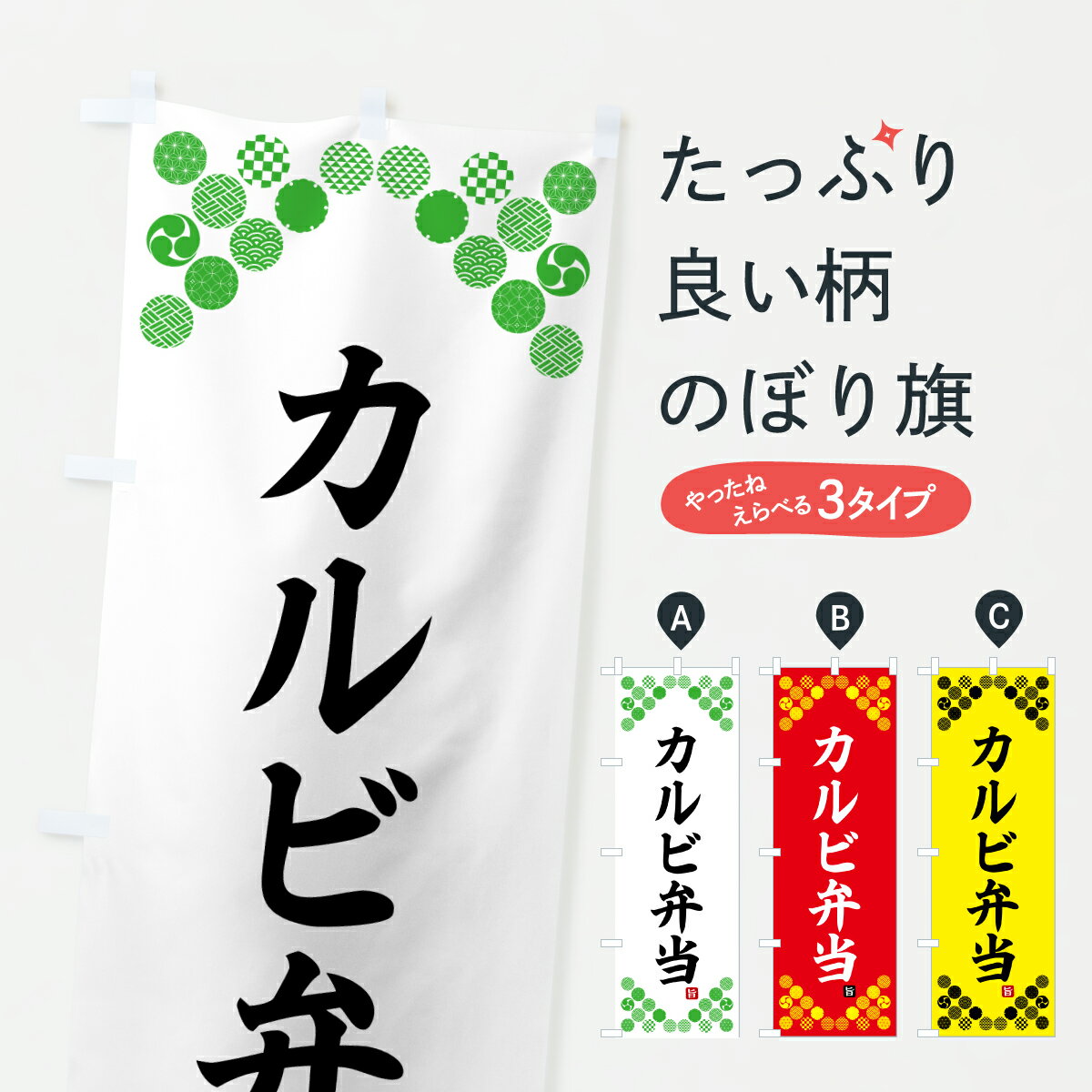 乐天商城 - 【ポスト便 送料360】 のぼり旗 カルビ弁当・和柄のぼり Y77U お弁当 グッズプロ 【名入れできます+1017円】