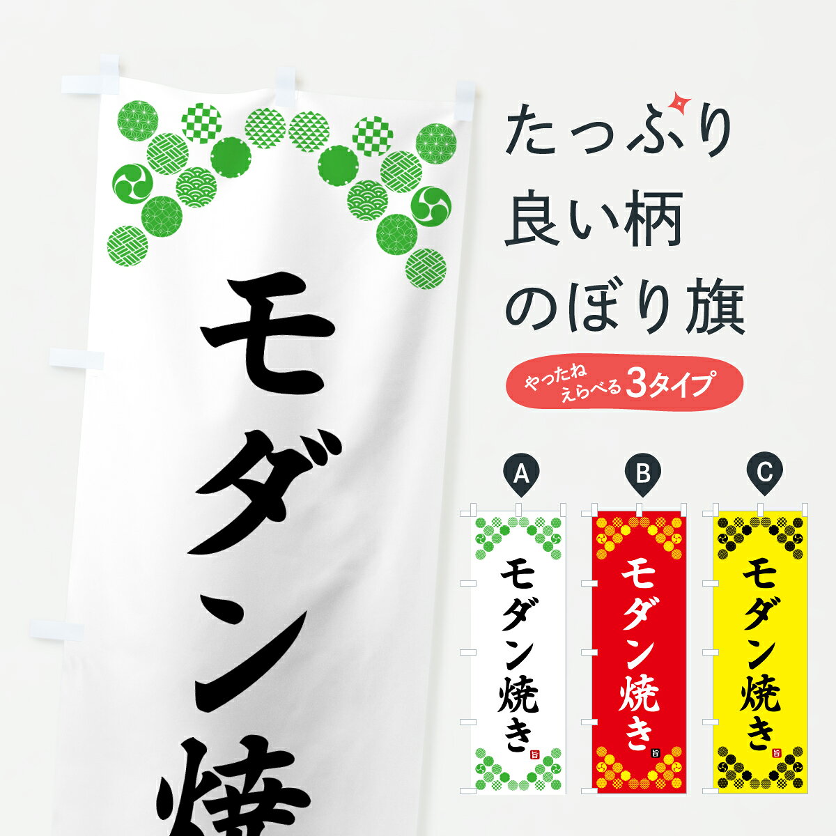 【ポスト便 送料360】 のぼり旗 モダン焼き・和柄のぼり Y71J お好み焼き グッズプロ 【名入れできます+1017円】