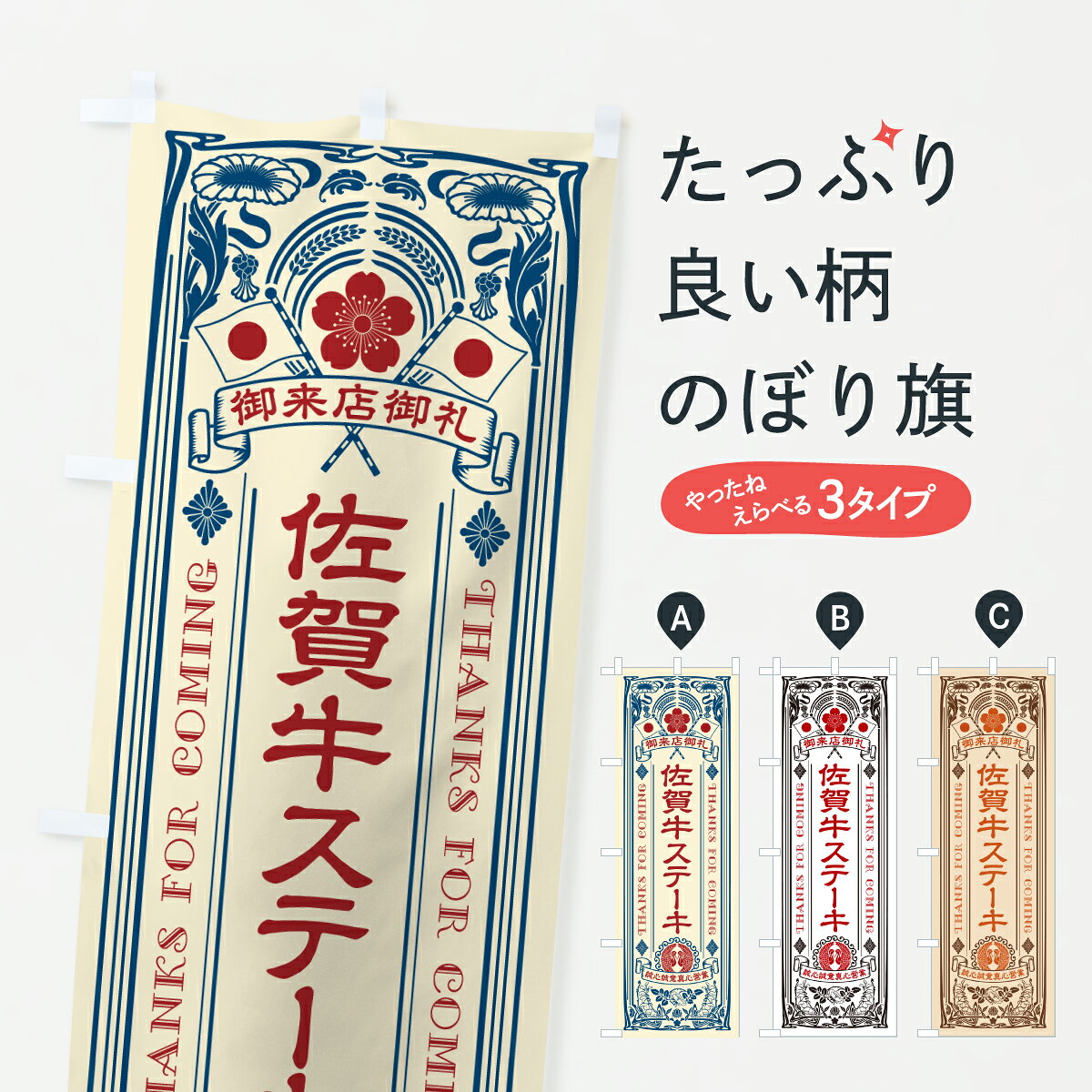グッズプロののぼり旗は「節約じょうずのぼり」から「セレブのぼり」まで細かく調整できちゃいます。のぼり旗にひと味加えて特別仕様に一部を変えたい店名、社名を入れたいもっと大きくしたい丈夫にしたい長持ちさせたい防炎加工両面別柄にしたい飾り方も選べます壁に吊るしたい全面柄で目立ちたい紐で吊りたいピンと張りたいチチ色を変えたいちょっとおしゃれに看板のようにしたいステーキのぼり旗、他にもあります。【ポスト便 送料360】 のぼり旗 佐賀牛ステーキ・和牛・ブランド牛・レトロ風のぼり Y733 グッズプロ 【名入れできます】内容・記載の文字佐賀牛ステーキ・和牛・ブランド牛・レトロ風印刷自社生産 フルカラーダイレクト印刷またはシルク印刷デザイン【A】【B】【C】からお選びください。※モニターの発色によって実際のものと色が異なる場合があります。名入れ、デザイン変更（セミオーダー）などのデザイン変更が気楽にできます。以下から別途お求めください。サイズサイズの詳細については上の説明画像を御覧ください。ジャンボにしたいのぼり重量約80g素材のぼり生地：ポンジ（テトロンポンジ）一般的なのぼり旗の生地通常の薄いのぼり生地より裏抜けが減りますがとてもファンが多い良い生地です。おすすめA1ポスター：光沢紙（コート紙）チチチチとはのぼり旗にポールを通す輪っかのことです。のぼり旗が裏返ってしまうことが多い場合は右チチを試してみてください。季節により風向きが変わる場合もあります。チチの色変え※吊り下げ旗をご希望の場合はチチ無しを選択してください対応のぼりポール一般的なポールで使用できます。ポールサイズ例：最大全長3m、直径2.2cmまたは2.5cm※ポールは別売りです ポール3mのぼり包装1枚ずつ個別包装　PE袋（ポリエチレン）包装時サイズ：約20x25cm横幕に変更横幕の画像確認をご希望の場合は、決済時の備考欄に デザイン確認希望 とお書き下さい。※横幕をご希望でチチの選択がない場合は上のみのチチとなります。ご注意下さい。のぼり補強縫製見た目の美しい四辺ヒートカット仕様。ハトメ加工をご希望の場合はこちらから別途必要枚数分お求め下さい。三辺補強縫製 四辺補強縫製 棒袋縫い加工のぼり防炎加工特殊な加工のため制作にプラス2日ほどいただきます。防炎にしたい・商標権により保護されている単語ののぼり旗は、使用者が該当の商標の使用を認められている場合に限り設置できます。・設置により誤解が生じる可能性のある場合は使用できません。（使用不可な例 : AEDがないのにAEDのぼりを設置）・裏からもくっきり見せるため、風にはためくために開発された、とても薄い生地で出来ています。・屋外の使用は色あせや裁断面のほつれなどの寿命は3ヶ月・・6ヶ月です。※使用状況により異なり、屋内なら何年も持ったりします。・雨風が強い日に表に出すと寿命が縮まります。・濡れても大丈夫ですが、中途半端に濡れた状態でしまうと濡れた場所と乾いている場所に色ムラが出来る場合があります。・濡れた状態で壁などに長時間触れていると色移りをすることがあります。・通行人の目がなれる頃（3ヶ月程度）で違う色やデザインに替えるなどのローテーションをすると効果的です。・特別な事情がない限り夜間は店内にしまうなどの対応が望ましいです。・洗濯やアイロン可能ですが、扱い方により寿命に影響が出る場合があります。※オススメはしません自己責任でお願いいたします。色落ち、色移りにご注意ください。商品コード : Y733問い合わせ時にグッズプロ楽天市場店であることと、商品コードをお伝え頂きますとスムーズです。改造・加工など、決済備考欄で商品を指定する場合は上の商品コードをお書きください。ABC【ポスト便 送料360】 のぼり旗 佐賀牛ステーキ・和牛・ブランド牛・レトロ風のぼり Y733 グッズプロ 【名入れできます】 安心ののぼり旗ブランド 「グッズプロ」が制作する、おしゃれですばらしい発色ののぼり旗。デザインを3色展開することで、カラフルに揃えたり、2色を交互にポンポンと並べて楽しさを演出できます。文字を変えたり、名入れをしたりすることで、既製品とは一味違う特別なのぼり旗にできます。 裏面の発色にもこだわった美しいのぼり旗です。のぼり旗にとって裏抜け（裏側に印刷内容が透ける）はとても重要なポイント。通常のぼり旗は表面のみの印刷のため、風で向きが変わったときや、お客様との位置関係によっては裏面になってしまう場合があります。そこで、当店ののぼり旗は表裏の見え方に差が出ないように裏抜けにこだわりました。裏抜けの美しいのグッズプロののぼり旗は裏面になってもデザインが透けて文字や写真がバッチリ見えます。裏抜けが悪いと裏面が白っぽく、色あせて見えてしまいズボラな印象に。また視認性が悪く文字が読み取りにくいなどマイナスイメージに繋がります。いろんなところで使ってほしいから、追加料金は必要ありません。裏抜けの美しいグッズプロののぼり旗でも、風でいつも裏返しでは台無しです。チチの位置を変えて風向きに沿って設置出来ます。横幕はのぼり旗と同じデザインで作ることができるので統一感もアップします。場所に合わせてサイズを変えられます。サイズの選び方を見るミニのぼりも立て方いろいろ。似ている他のデザインポテトも一緒にいかがですか？（AIが選んだ関連のありそうなカテゴリ）お届けの目安のぼり旗は受注生産品のため、制作を開始してから3営業日後※の発送となります。※加工内容によって制作時間がのびる場合があります。送料全国一律のポスト投函便対応可能商品 ポールやタンクなどポスト投函便不可の商品を同梱の場合は宅配便を選択してください。ポスト投函便で送れない商品と購入された場合は送料を宅配便に変更して発送いたします。 配送、送料についてポール・注水台は別売りです買い替えなどにも対応できるようポール・注水台は別売り商品になります。はじめての方はスタートセットがオススメです。ポール3mポール台 16L注水台スタートセット