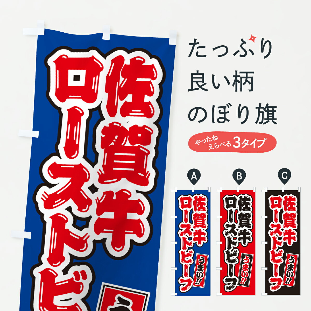 グッズプロののぼり旗は「節約じょうずのぼり」から「セレブのぼり」まで細かく調整できちゃいます。のぼり旗にひと味加えて特別仕様に一部を変えたい店名、社名を入れたいもっと大きくしたい丈夫にしたい長持ちさせたい防炎加工両面別柄にしたい飾り方も選べます壁に吊るしたい全面柄で目立ちたい紐で吊りたいピンと張りたいチチ色を変えたいちょっとおしゃれに看板のようにしたいブランド肉のぼり旗、他にもあります。【ポスト便 送料360】 のぼり旗 佐賀牛ローストビーフ・和牛・ブランド牛のぼり Y7F9 ブランド肉 グッズプロ 【名入れできます】内容・記載の文字佐賀牛ローストビーフ・和牛・ブランド牛印刷自社生産 フルカラーダイレクト印刷またはシルク印刷デザイン【A】【B】【C】からお選びください。※モニターの発色によって実際のものと色が異なる場合があります。名入れ、デザイン変更（セミオーダー）などのデザイン変更が気楽にできます。以下から別途お求めください。サイズサイズの詳細については上の説明画像を御覧ください。ジャンボにしたいのぼり重量約80g素材のぼり生地：ポンジ（テトロンポンジ）一般的なのぼり旗の生地通常の薄いのぼり生地より裏抜けが減りますがとてもファンが多い良い生地です。おすすめA1ポスター：光沢紙（コート紙）チチチチとはのぼり旗にポールを通す輪っかのことです。のぼり旗が裏返ってしまうことが多い場合は右チチを試してみてください。季節により風向きが変わる場合もあります。チチの色変え※吊り下げ旗をご希望の場合はチチ無しを選択してください対応のぼりポール一般的なポールで使用できます。ポールサイズ例：最大全長3m、直径2.2cmまたは2.5cm※ポールは別売りです ポール3mのぼり包装1枚ずつ個別包装　PE袋（ポリエチレン）包装時サイズ：約20x25cm横幕に変更横幕の画像確認をご希望の場合は、決済時の備考欄に デザイン確認希望 とお書き下さい。※横幕をご希望でチチの選択がない場合は上のみのチチとなります。ご注意下さい。のぼり補強縫製見た目の美しい四辺ヒートカット仕様。ハトメ加工をご希望の場合はこちらから別途必要枚数分お求め下さい。三辺補強縫製 四辺補強縫製 棒袋縫い加工のぼり防炎加工特殊な加工のため制作にプラス2日ほどいただきます。防炎にしたい・商標権により保護されている単語ののぼり旗は、使用者が該当の商標の使用を認められている場合に限り設置できます。・設置により誤解が生じる可能性のある場合は使用できません。（使用不可な例 : AEDがないのにAEDのぼりを設置）・裏からもくっきり見せるため、風にはためくために開発された、とても薄い生地で出来ています。・屋外の使用は色あせや裁断面のほつれなどの寿命は3ヶ月・・6ヶ月です。※使用状況により異なり、屋内なら何年も持ったりします。・雨風が強い日に表に出すと寿命が縮まります。・濡れても大丈夫ですが、中途半端に濡れた状態でしまうと濡れた場所と乾いている場所に色ムラが出来る場合があります。・濡れた状態で壁などに長時間触れていると色移りをすることがあります。・通行人の目がなれる頃（3ヶ月程度）で違う色やデザインに替えるなどのローテーションをすると効果的です。・特別な事情がない限り夜間は店内にしまうなどの対応が望ましいです。・洗濯やアイロン可能ですが、扱い方により寿命に影響が出る場合があります。※オススメはしません自己責任でお願いいたします。色落ち、色移りにご注意ください。商品コード : Y7F9問い合わせ時にグッズプロ楽天市場店であることと、商品コードをお伝え頂きますとスムーズです。改造・加工など、決済備考欄で商品を指定する場合は上の商品コードをお書きください。ABC【ポスト便 送料360】 のぼり旗 佐賀牛ローストビーフ・和牛・ブランド牛のぼり Y7F9 ブランド肉 グッズプロ 【名入れできます】 安心ののぼり旗ブランド 「グッズプロ」が制作する、おしゃれですばらしい発色ののぼり旗。デザインを3色展開することで、カラフルに揃えたり、2色を交互にポンポンと並べて楽しさを演出できます。文字を変えたり、名入れをしたりすることで、既製品とは一味違う特別なのぼり旗にできます。 裏面の発色にもこだわった美しいのぼり旗です。のぼり旗にとって裏抜け（裏側に印刷内容が透ける）はとても重要なポイント。通常のぼり旗は表面のみの印刷のため、風で向きが変わったときや、お客様との位置関係によっては裏面になってしまう場合があります。そこで、当店ののぼり旗は表裏の見え方に差が出ないように裏抜けにこだわりました。裏抜けの美しいのグッズプロののぼり旗は裏面になってもデザインが透けて文字や写真がバッチリ見えます。裏抜けが悪いと裏面が白っぽく、色あせて見えてしまいズボラな印象に。また視認性が悪く文字が読み取りにくいなどマイナスイメージに繋がります。いろんなところで使ってほしいから、追加料金は必要ありません。裏抜けの美しいグッズプロののぼり旗でも、風でいつも裏返しでは台無しです。チチの位置を変えて風向きに沿って設置出来ます。横幕はのぼり旗と同じデザインで作ることができるので統一感もアップします。場所に合わせてサイズを変えられます。サイズの選び方を見るミニのぼりも立て方いろいろ。似ている他のデザインポテトも一緒にいかがですか？（AIが選んだ関連のありそうなカテゴリ）お届けの目安のぼり旗は受注生産品のため、制作を開始してから3営業日後※の発送となります。※加工内容によって制作時間がのびる場合があります。送料全国一律のポスト投函便対応可能商品 ポールやタンクなどポスト投函便不可の商品を同梱の場合は宅配便を選択してください。ポスト投函便で送れない商品と購入された場合は送料を宅配便に変更して発送いたします。 配送、送料についてポール・注水台は別売りです買い替えなどにも対応できるようポール・注水台は別売り商品になります。はじめての方はスタートセットがオススメです。ポール3mポール台 16L注水台スタートセット