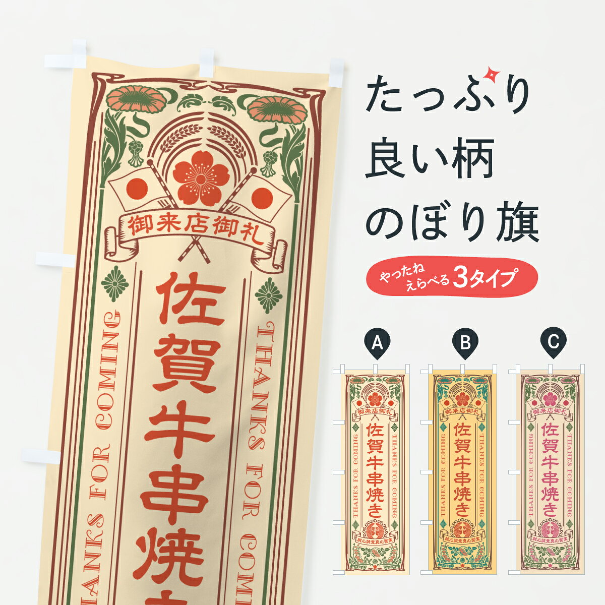 グッズプロののぼり旗は「節約じょうずのぼり」から「セレブのぼり」まで細かく調整できちゃいます。のぼり旗にひと味加えて特別仕様に一部を変えたい店名、社名を入れたいもっと大きくしたい丈夫にしたい長持ちさせたい防炎加工両面別柄にしたい飾り方も選べます壁に吊るしたい全面柄で目立ちたい紐で吊りたいピンと張りたいチチ色を変えたいちょっとおしゃれに看板のようにしたいブランド肉のぼり旗、他にもあります。【ポスト便 送料360】 のぼり旗 佐賀牛串焼き・和牛・ブランド牛・レトロ風のぼり Y742 ブランド肉 グッズプロ 【名入れできます】内容・記載の文字佐賀牛串焼き・和牛・ブランド牛・レトロ風印刷自社生産 フルカラーダイレクト印刷またはシルク印刷デザイン【A】【B】【C】からお選びください。※モニターの発色によって実際のものと色が異なる場合があります。名入れ、デザイン変更（セミオーダー）などのデザイン変更が気楽にできます。以下から別途お求めください。サイズサイズの詳細については上の説明画像を御覧ください。ジャンボにしたいのぼり重量約80g素材のぼり生地：ポンジ（テトロンポンジ）一般的なのぼり旗の生地通常の薄いのぼり生地より裏抜けが減りますがとてもファンが多い良い生地です。おすすめA1ポスター：光沢紙（コート紙）チチチチとはのぼり旗にポールを通す輪っかのことです。のぼり旗が裏返ってしまうことが多い場合は右チチを試してみてください。季節により風向きが変わる場合もあります。チチの色変え※吊り下げ旗をご希望の場合はチチ無しを選択してください対応のぼりポール一般的なポールで使用できます。ポールサイズ例：最大全長3m、直径2.2cmまたは2.5cm※ポールは別売りです ポール3mのぼり包装1枚ずつ個別包装　PE袋（ポリエチレン）包装時サイズ：約20x25cm横幕に変更横幕の画像確認をご希望の場合は、決済時の備考欄に デザイン確認希望 とお書き下さい。※横幕をご希望でチチの選択がない場合は上のみのチチとなります。ご注意下さい。のぼり補強縫製見た目の美しい四辺ヒートカット仕様。ハトメ加工をご希望の場合はこちらから別途必要枚数分お求め下さい。三辺補強縫製 四辺補強縫製 棒袋縫い加工のぼり防炎加工特殊な加工のため制作にプラス2日ほどいただきます。防炎にしたい・商標権により保護されている単語ののぼり旗は、使用者が該当の商標の使用を認められている場合に限り設置できます。・設置により誤解が生じる可能性のある場合は使用できません。（使用不可な例 : AEDがないのにAEDのぼりを設置）・裏からもくっきり見せるため、風にはためくために開発された、とても薄い生地で出来ています。・屋外の使用は色あせや裁断面のほつれなどの寿命は3ヶ月・・6ヶ月です。※使用状況により異なり、屋内なら何年も持ったりします。・雨風が強い日に表に出すと寿命が縮まります。・濡れても大丈夫ですが、中途半端に濡れた状態でしまうと濡れた場所と乾いている場所に色ムラが出来る場合があります。・濡れた状態で壁などに長時間触れていると色移りをすることがあります。・通行人の目がなれる頃（3ヶ月程度）で違う色やデザインに替えるなどのローテーションをすると効果的です。・特別な事情がない限り夜間は店内にしまうなどの対応が望ましいです。・洗濯やアイロン可能ですが、扱い方により寿命に影響が出る場合があります。※オススメはしません自己責任でお願いいたします。色落ち、色移りにご注意ください。商品コード : Y742問い合わせ時にグッズプロ楽天市場店であることと、商品コードをお伝え頂きますとスムーズです。改造・加工など、決済備考欄で商品を指定する場合は上の商品コードをお書きください。ABC【ポスト便 送料360】 のぼり旗 佐賀牛串焼き・和牛・ブランド牛・レトロ風のぼり Y742 ブランド肉 グッズプロ 【名入れできます】 安心ののぼり旗ブランド 「グッズプロ」が制作する、おしゃれですばらしい発色ののぼり旗。デザインを3色展開することで、カラフルに揃えたり、2色を交互にポンポンと並べて楽しさを演出できます。文字を変えたり、名入れをしたりすることで、既製品とは一味違う特別なのぼり旗にできます。 裏面の発色にもこだわった美しいのぼり旗です。のぼり旗にとって裏抜け（裏側に印刷内容が透ける）はとても重要なポイント。通常のぼり旗は表面のみの印刷のため、風で向きが変わったときや、お客様との位置関係によっては裏面になってしまう場合があります。そこで、当店ののぼり旗は表裏の見え方に差が出ないように裏抜けにこだわりました。裏抜けの美しいのグッズプロののぼり旗は裏面になってもデザインが透けて文字や写真がバッチリ見えます。裏抜けが悪いと裏面が白っぽく、色あせて見えてしまいズボラな印象に。また視認性が悪く文字が読み取りにくいなどマイナスイメージに繋がります。いろんなところで使ってほしいから、追加料金は必要ありません。裏抜けの美しいグッズプロののぼり旗でも、風でいつも裏返しでは台無しです。チチの位置を変えて風向きに沿って設置出来ます。横幕はのぼり旗と同じデザインで作ることができるので統一感もアップします。場所に合わせてサイズを変えられます。サイズの選び方を見るミニのぼりも立て方いろいろ。似ている他のデザインポテトも一緒にいかがですか？（AIが選んだ関連のありそうなカテゴリ）お届けの目安のぼり旗は受注生産品のため、制作を開始してから3営業日後※の発送となります。※加工内容によって制作時間がのびる場合があります。送料全国一律のポスト投函便対応可能商品 ポールやタンクなどポスト投函便不可の商品を同梱の場合は宅配便を選択してください。ポスト投函便で送れない商品と購入された場合は送料を宅配便に変更して発送いたします。 配送、送料についてポール・注水台は別売りです買い替えなどにも対応できるようポール・注水台は別売り商品になります。はじめての方はスタートセットがオススメです。ポール3mポール台 16L注水台スタートセット