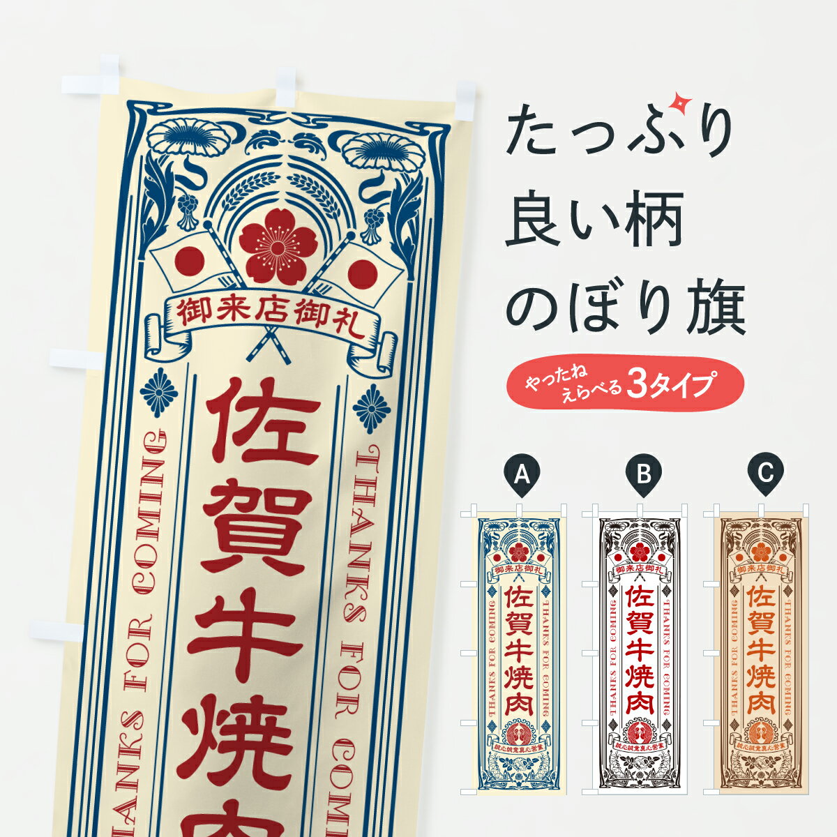 グッズプロののぼり旗は「節約じょうずのぼり」から「セレブのぼり」まで細かく調整できちゃいます。のぼり旗にひと味加えて特別仕様に一部を変えたい店名、社名を入れたいもっと大きくしたい丈夫にしたい長持ちさせたい防炎加工両面別柄にしたい飾り方も選べます壁に吊るしたい全面柄で目立ちたい紐で吊りたいピンと張りたいチチ色を変えたいちょっとおしゃれに看板のようにしたいブランド肉のぼり旗、他にもあります。【ポスト便 送料360】 のぼり旗 佐賀牛焼肉・和牛・ブランド牛・レトロ風のぼり Y7G0 ブランド肉 グッズプロ 【名入れできます】内容・記載の文字佐賀牛焼肉・和牛・ブランド牛・レトロ風印刷自社生産 フルカラーダイレクト印刷またはシルク印刷デザイン【A】【B】【C】からお選びください。※モニターの発色によって実際のものと色が異なる場合があります。名入れ、デザイン変更（セミオーダー）などのデザイン変更が気楽にできます。以下から別途お求めください。サイズサイズの詳細については上の説明画像を御覧ください。ジャンボにしたいのぼり重量約80g素材のぼり生地：ポンジ（テトロンポンジ）一般的なのぼり旗の生地通常の薄いのぼり生地より裏抜けが減りますがとてもファンが多い良い生地です。おすすめA1ポスター：光沢紙（コート紙）チチチチとはのぼり旗にポールを通す輪っかのことです。のぼり旗が裏返ってしまうことが多い場合は右チチを試してみてください。季節により風向きが変わる場合もあります。チチの色変え※吊り下げ旗をご希望の場合はチチ無しを選択してください対応のぼりポール一般的なポールで使用できます。ポールサイズ例：最大全長3m、直径2.2cmまたは2.5cm※ポールは別売りです ポール3mのぼり包装1枚ずつ個別包装　PE袋（ポリエチレン）包装時サイズ：約20x25cm横幕に変更横幕の画像確認をご希望の場合は、決済時の備考欄に デザイン確認希望 とお書き下さい。※横幕をご希望でチチの選択がない場合は上のみのチチとなります。ご注意下さい。のぼり補強縫製見た目の美しい四辺ヒートカット仕様。ハトメ加工をご希望の場合はこちらから別途必要枚数分お求め下さい。三辺補強縫製 四辺補強縫製 棒袋縫い加工のぼり防炎加工特殊な加工のため制作にプラス2日ほどいただきます。防炎にしたい・商標権により保護されている単語ののぼり旗は、使用者が該当の商標の使用を認められている場合に限り設置できます。・設置により誤解が生じる可能性のある場合は使用できません。（使用不可な例 : AEDがないのにAEDのぼりを設置）・裏からもくっきり見せるため、風にはためくために開発された、とても薄い生地で出来ています。・屋外の使用は色あせや裁断面のほつれなどの寿命は3ヶ月・・6ヶ月です。※使用状況により異なり、屋内なら何年も持ったりします。・雨風が強い日に表に出すと寿命が縮まります。・濡れても大丈夫ですが、中途半端に濡れた状態でしまうと濡れた場所と乾いている場所に色ムラが出来る場合があります。・濡れた状態で壁などに長時間触れていると色移りをすることがあります。・通行人の目がなれる頃（3ヶ月程度）で違う色やデザインに替えるなどのローテーションをすると効果的です。・特別な事情がない限り夜間は店内にしまうなどの対応が望ましいです。・洗濯やアイロン可能ですが、扱い方により寿命に影響が出る場合があります。※オススメはしません自己責任でお願いいたします。色落ち、色移りにご注意ください。商品コード : Y7G0問い合わせ時にグッズプロ楽天市場店であることと、商品コードをお伝え頂きますとスムーズです。改造・加工など、決済備考欄で商品を指定する場合は上の商品コードをお書きください。ABC【ポスト便 送料360】 のぼり旗 佐賀牛焼肉・和牛・ブランド牛・レトロ風のぼり Y7G0 ブランド肉 グッズプロ 【名入れできます】 安心ののぼり旗ブランド 「グッズプロ」が制作する、おしゃれですばらしい発色ののぼり旗。デザインを3色展開することで、カラフルに揃えたり、2色を交互にポンポンと並べて楽しさを演出できます。文字を変えたり、名入れをしたりすることで、既製品とは一味違う特別なのぼり旗にできます。 裏面の発色にもこだわった美しいのぼり旗です。のぼり旗にとって裏抜け（裏側に印刷内容が透ける）はとても重要なポイント。通常のぼり旗は表面のみの印刷のため、風で向きが変わったときや、お客様との位置関係によっては裏面になってしまう場合があります。そこで、当店ののぼり旗は表裏の見え方に差が出ないように裏抜けにこだわりました。裏抜けの美しいのグッズプロののぼり旗は裏面になってもデザインが透けて文字や写真がバッチリ見えます。裏抜けが悪いと裏面が白っぽく、色あせて見えてしまいズボラな印象に。また視認性が悪く文字が読み取りにくいなどマイナスイメージに繋がります。いろんなところで使ってほしいから、追加料金は必要ありません。裏抜けの美しいグッズプロののぼり旗でも、風でいつも裏返しでは台無しです。チチの位置を変えて風向きに沿って設置出来ます。横幕はのぼり旗と同じデザインで作ることができるので統一感もアップします。場所に合わせてサイズを変えられます。サイズの選び方を見るミニのぼりも立て方いろいろ。似ている他のデザインポテトも一緒にいかがですか？（AIが選んだ関連のありそうなカテゴリ）お届けの目安のぼり旗は受注生産品のため、制作を開始してから3営業日後※の発送となります。※加工内容によって制作時間がのびる場合があります。送料全国一律のポスト投函便対応可能商品 ポールやタンクなどポスト投函便不可の商品を同梱の場合は宅配便を選択してください。ポスト投函便で送れない商品と購入された場合は送料を宅配便に変更して発送いたします。 配送、送料についてポール・注水台は別売りです買い替えなどにも対応できるようポール・注水台は別売り商品になります。はじめての方はスタートセットがオススメです。ポール3mポール台 16L注水台スタートセット