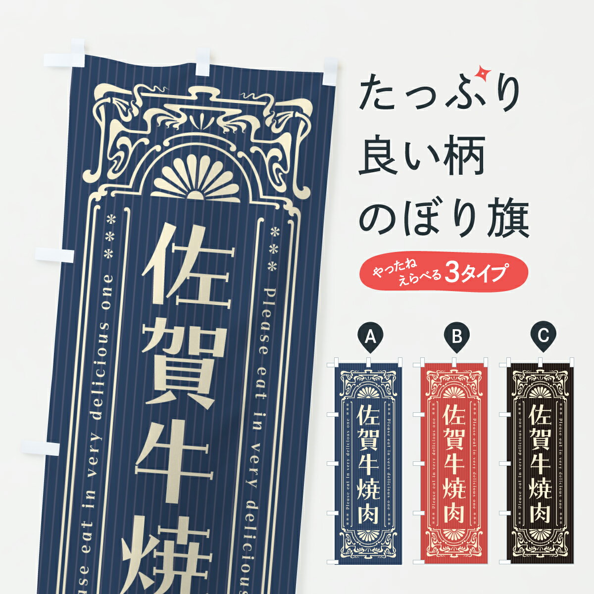 【ポスト便 送料360】 のぼり旗 佐賀牛焼肉・和牛・ブランド牛・レトロ風のぼり Y7...